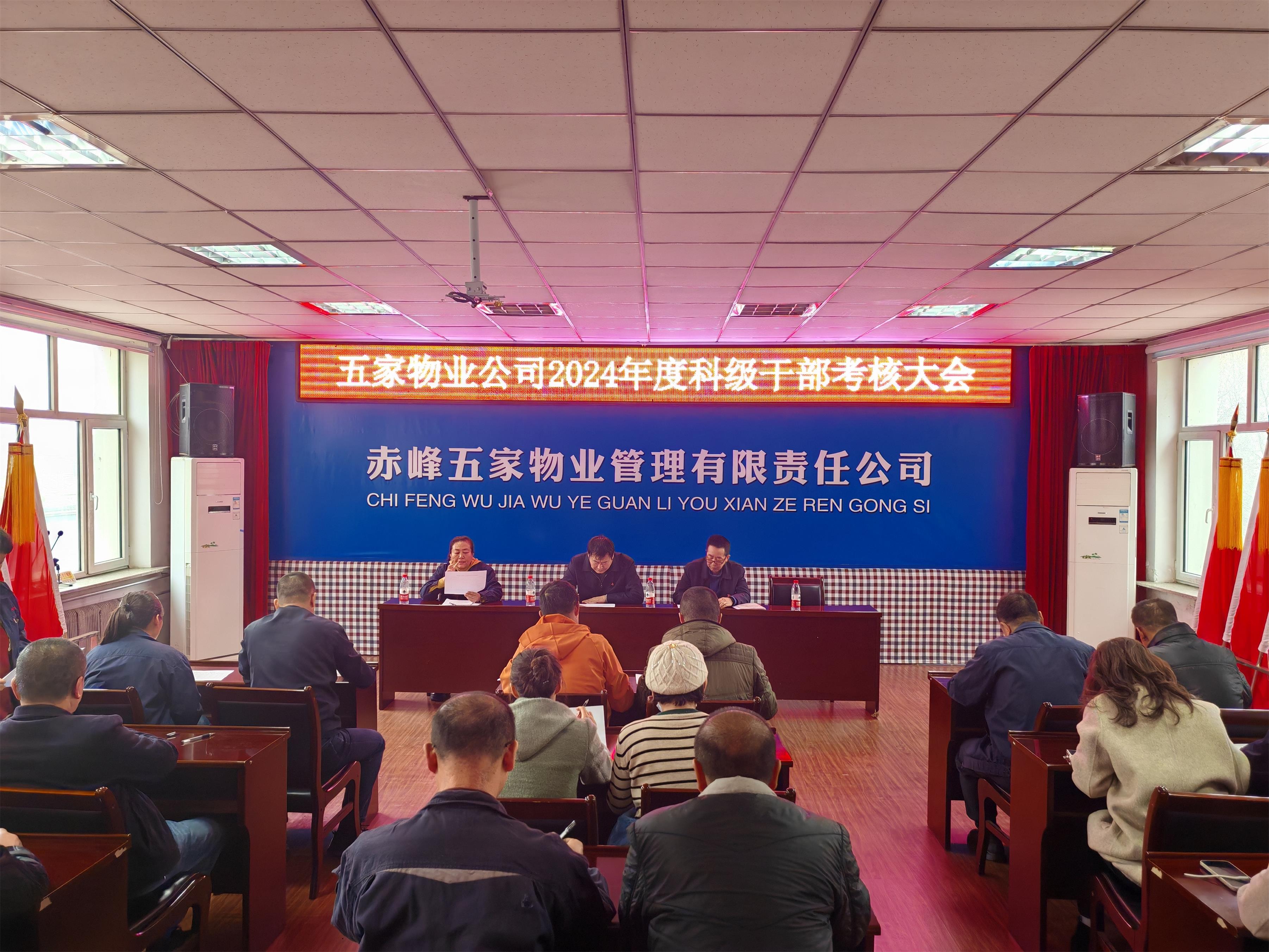 五家物业公司完成2024年度科级干部考核工作(图1)
