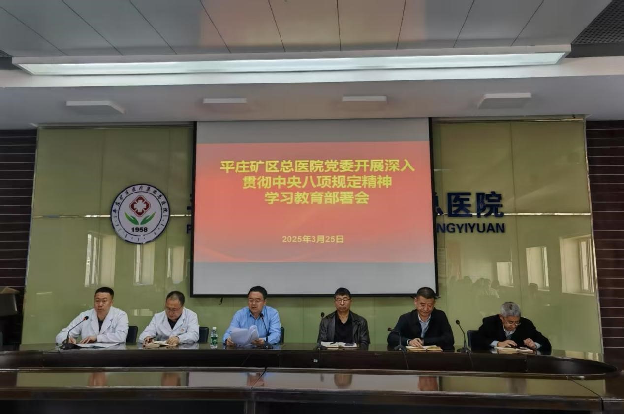 平矿总医院召开深入贯彻中央八项规定精神学习教育部署会(图1) 平矿总医院召开深入贯彻中央八项规定精神学习教育部署会(图1)