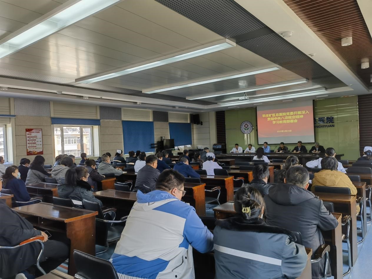 平矿总医院召开深入贯彻中央八项规定精神学习教育部署会(图2) 平矿总医院召开深入贯彻中央八项规定精神学习教育部署会(图2)