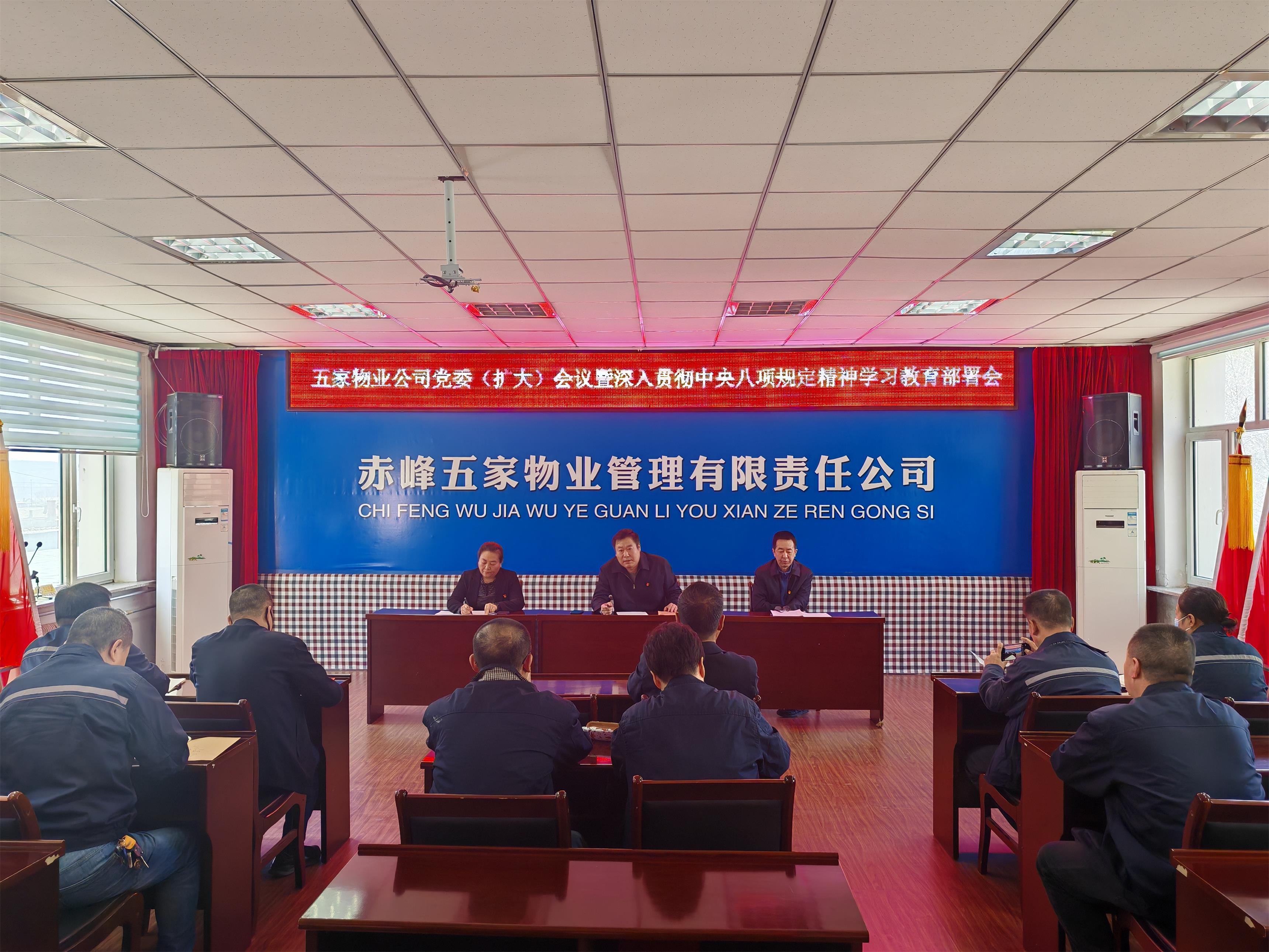 五家物业公司党委召开深入贯彻中央八项规定精神学习教育部署会议(图1)