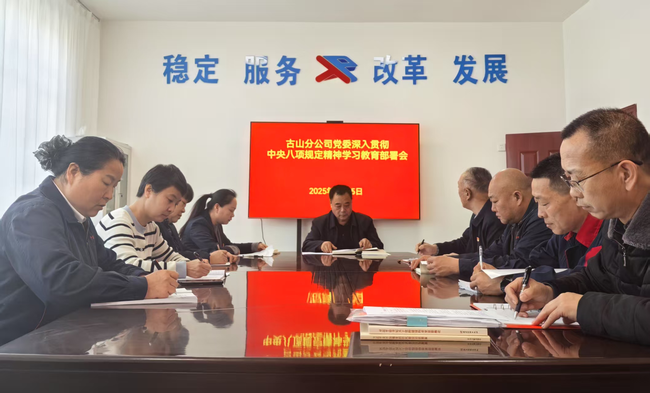 古山分公司党委召开深入贯彻中央八项规定精神学习教育部署会(图1)