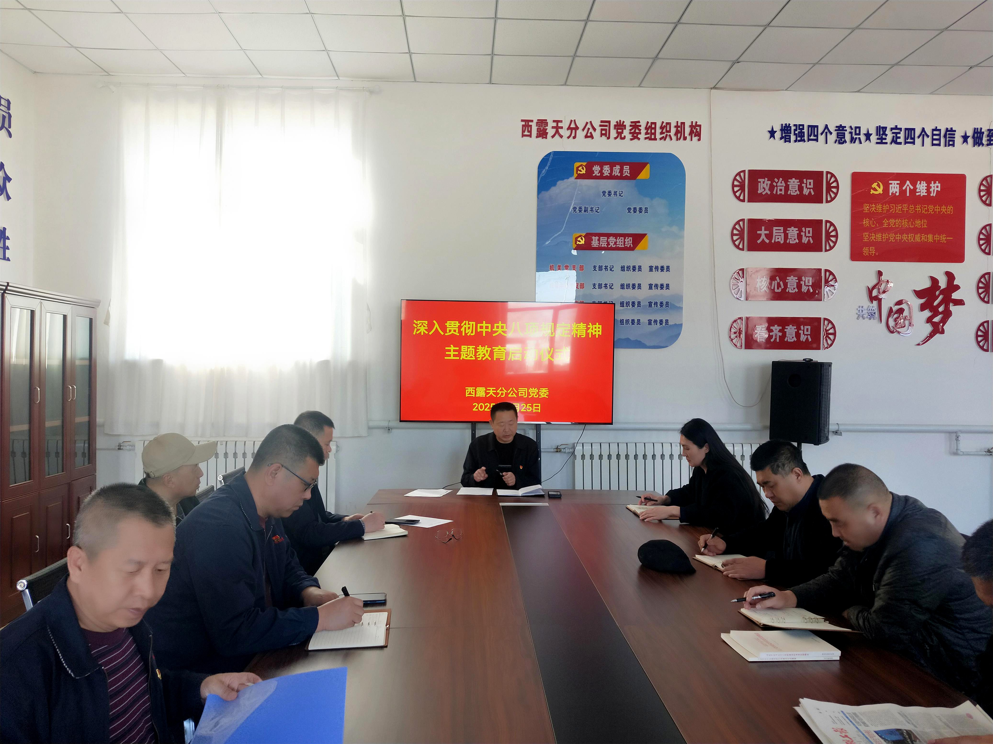 西露天分公司党委部署深入贯彻中央八项规定精神学习教育工作(图1)