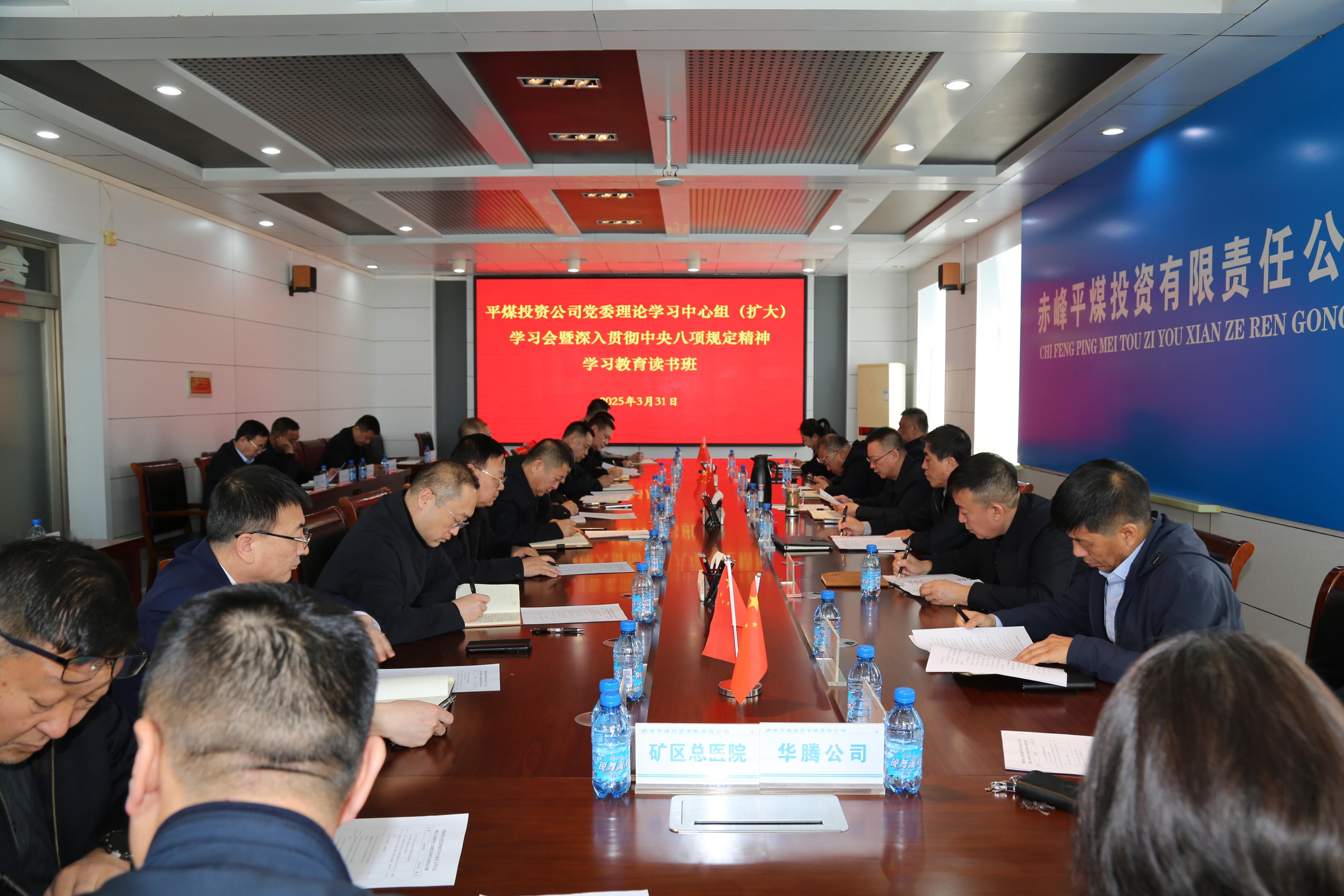 平煤投资公司党委举办理论学习中心组(扩大)学习会暨深入贯彻中央八项规定精神学习教育读书班(图1)