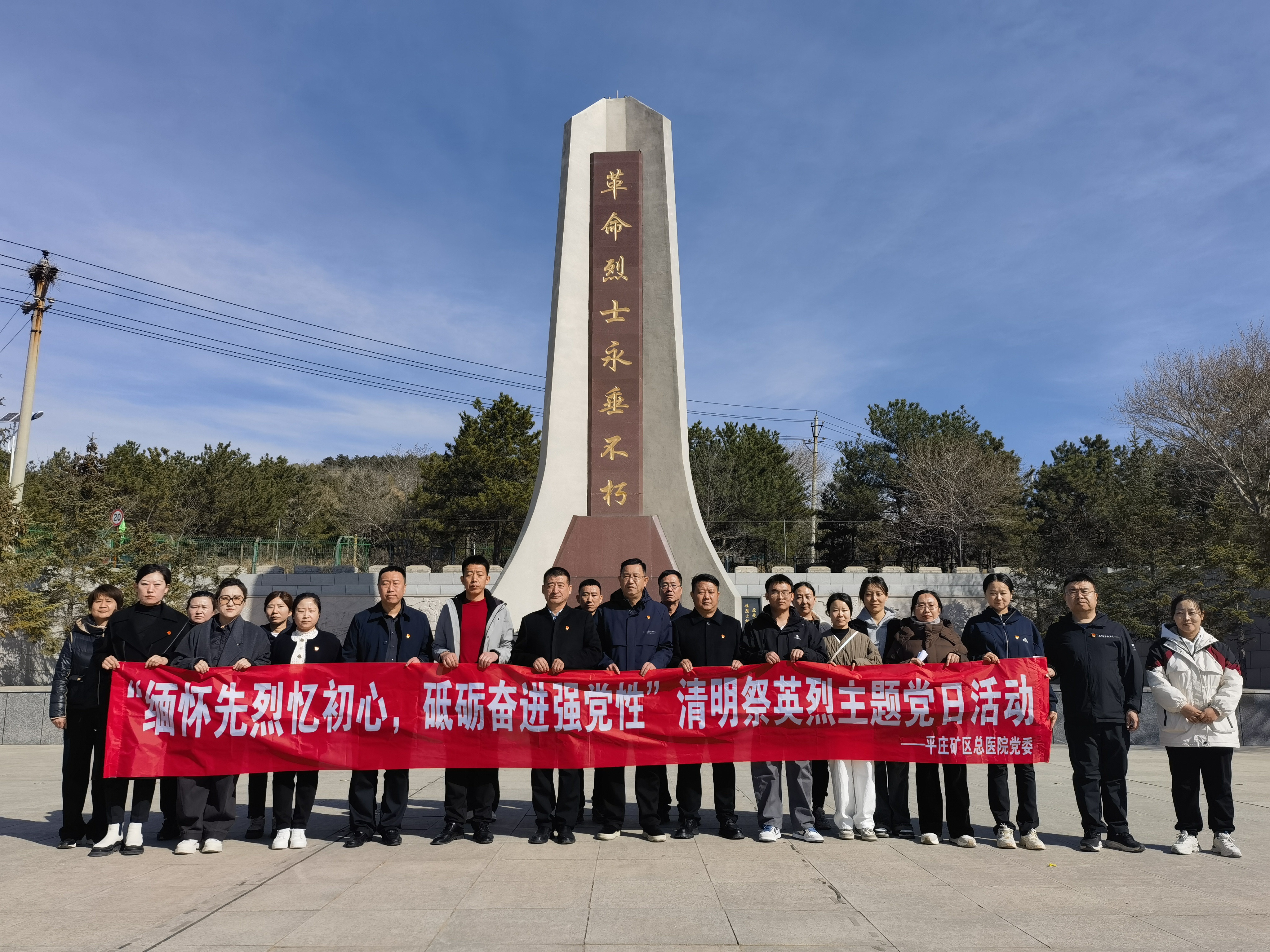 平庄矿区总医院党委开展清明祭英烈主题党日活动(图1)