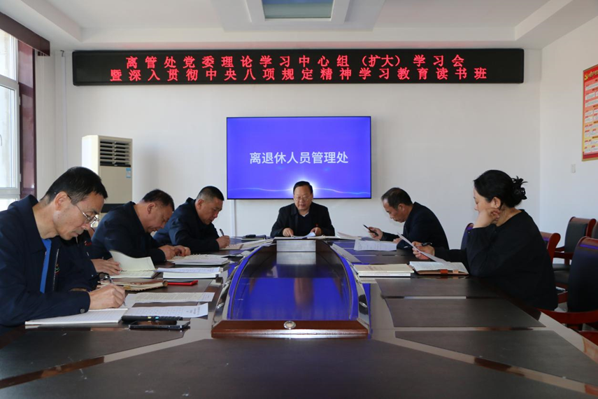 离管处举行党委理论学习中心组（扩大）学习会暨深入贯彻中央八项规定精神学习教育读书班(图1)