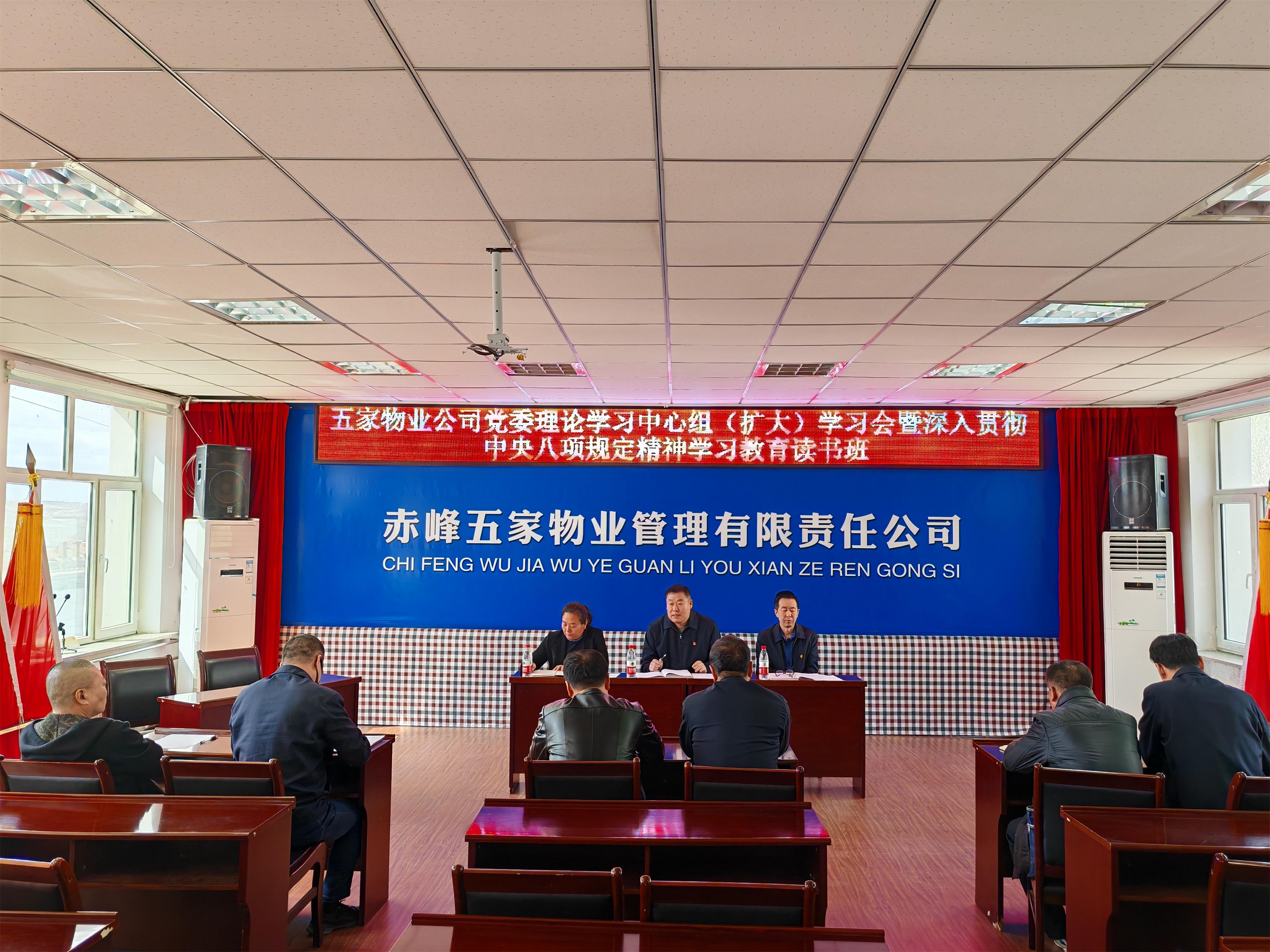 五家物业公司党委举办理论学习中心组（扩大）学习暨深入贯彻中央八项规定精神学习教育读书班(图1)