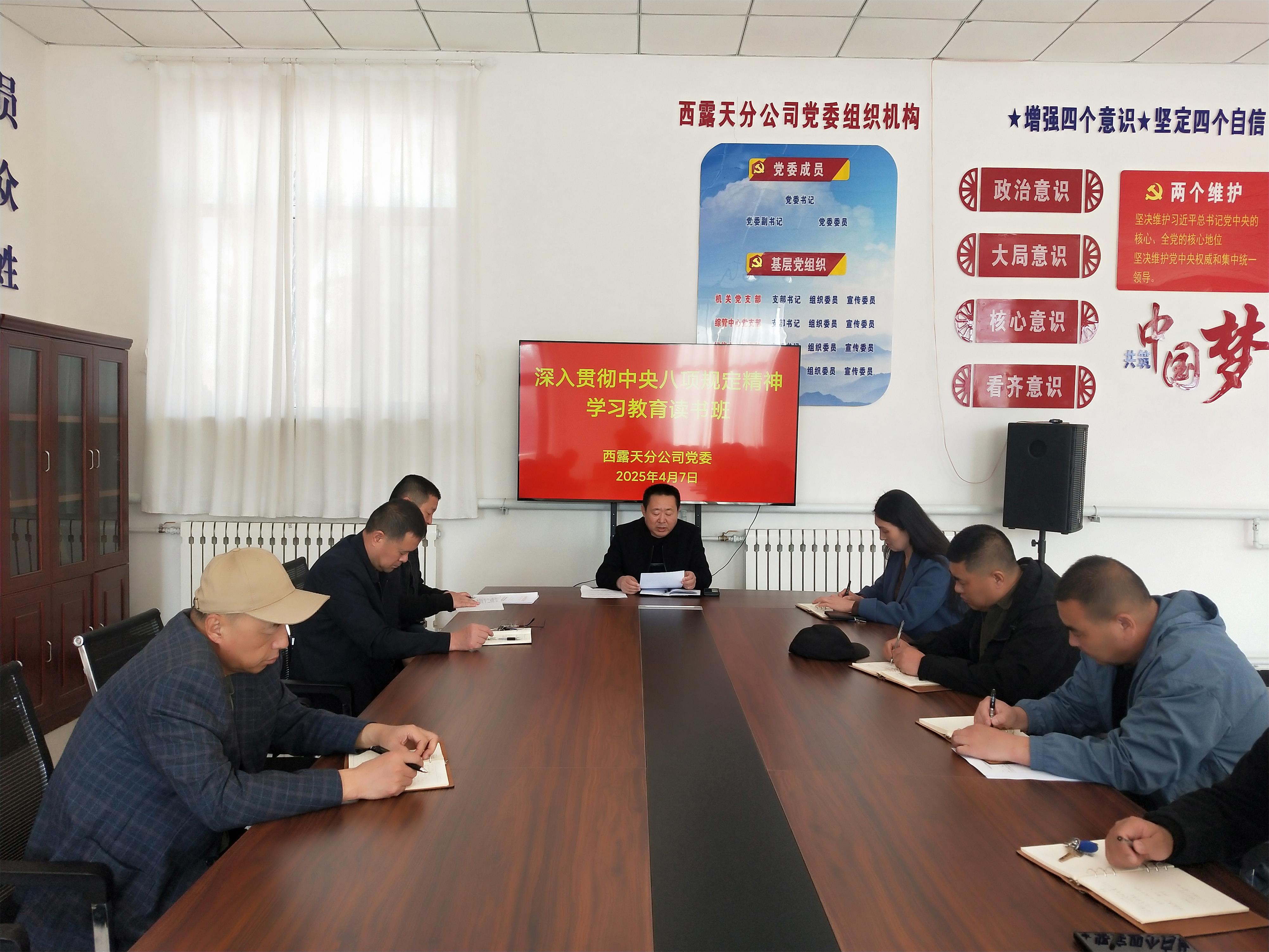 西露天分公司党委举办深入贯彻中央八项规定精神学习教育读书班(图1)