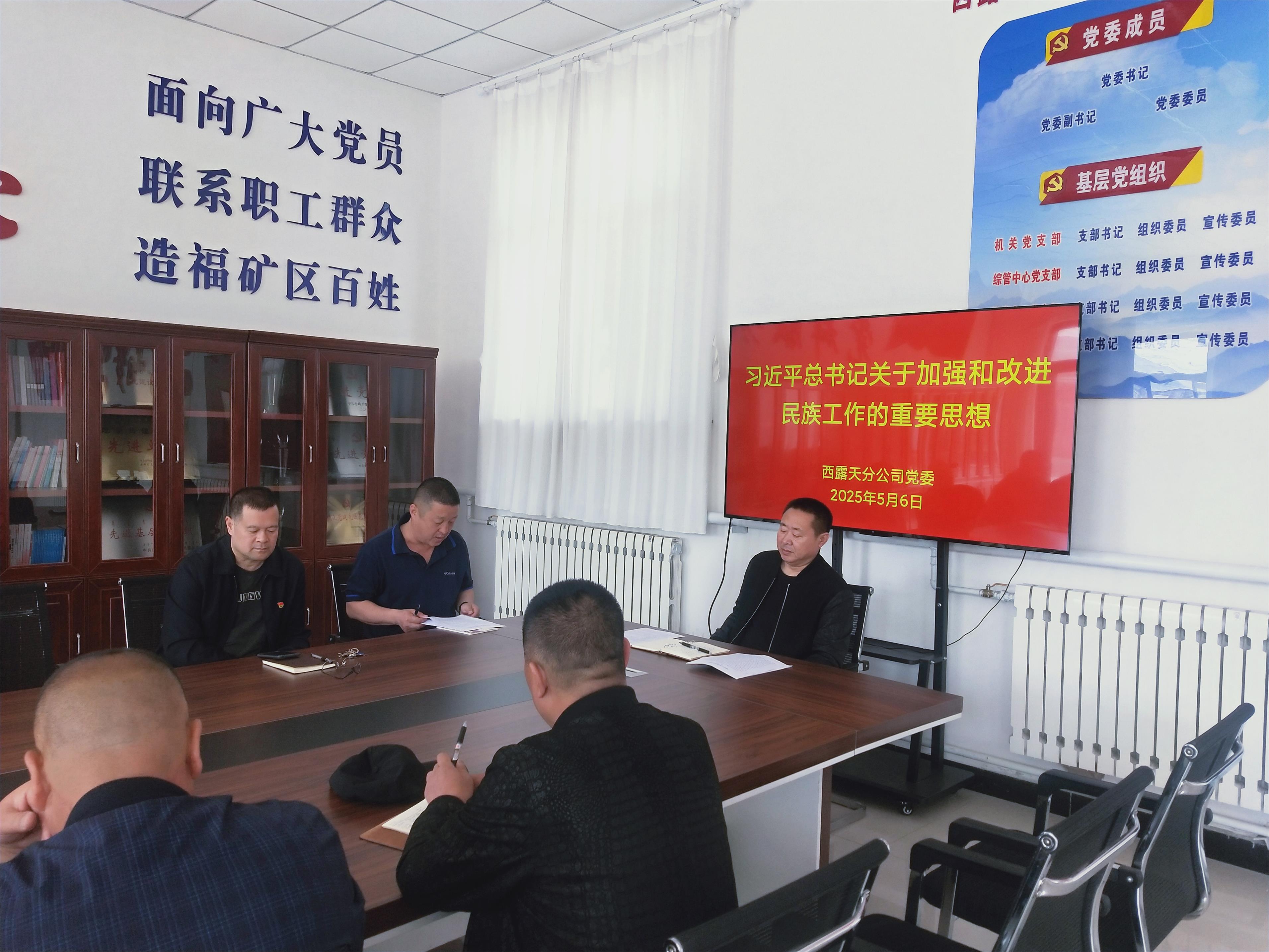 西露天分公司党委召开“民族政策宣传月”专题部署会议(图2)