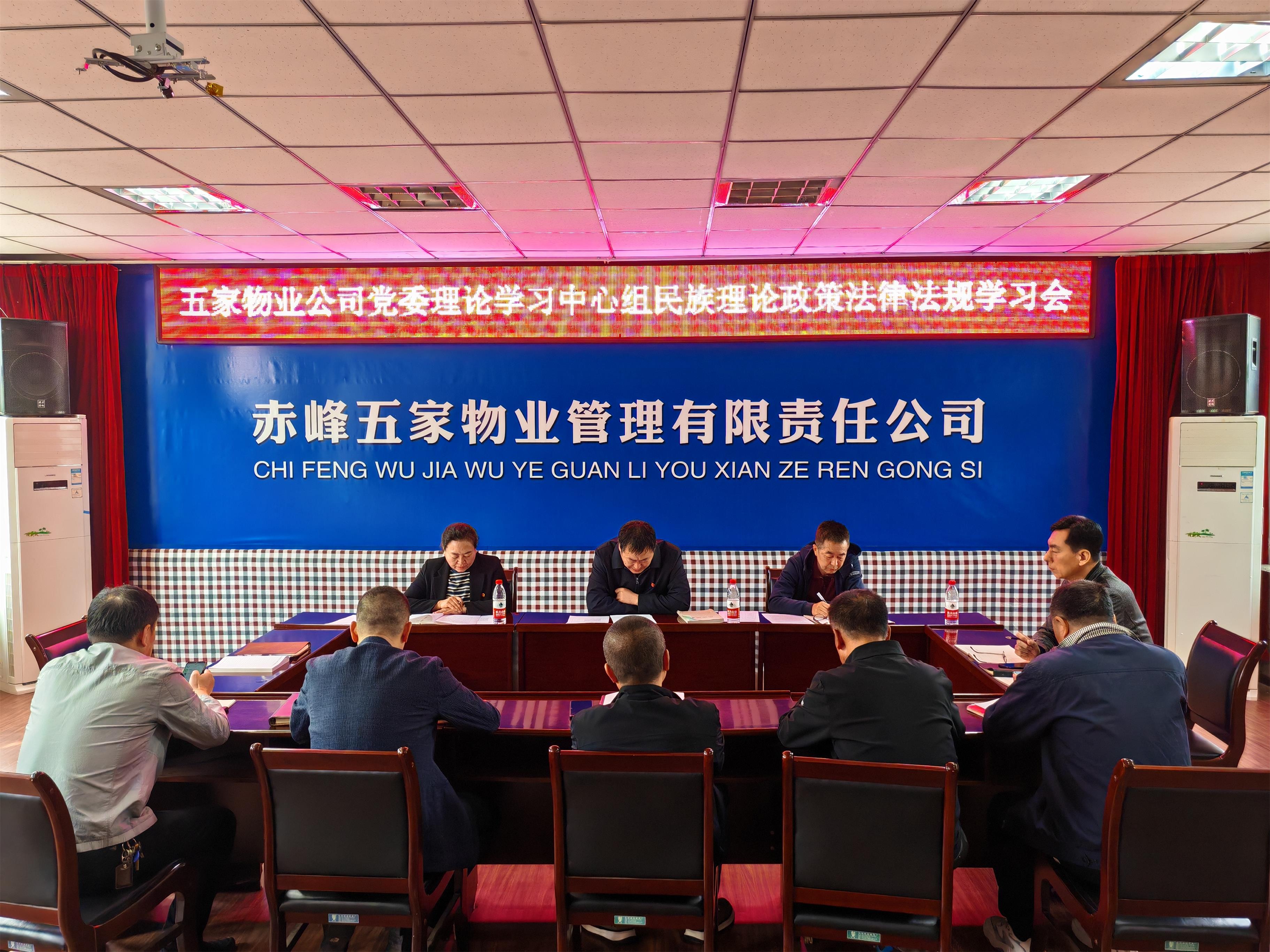 五家物业公司党委理论学习中心组召开民族政策和法律法规学习会(图1)
