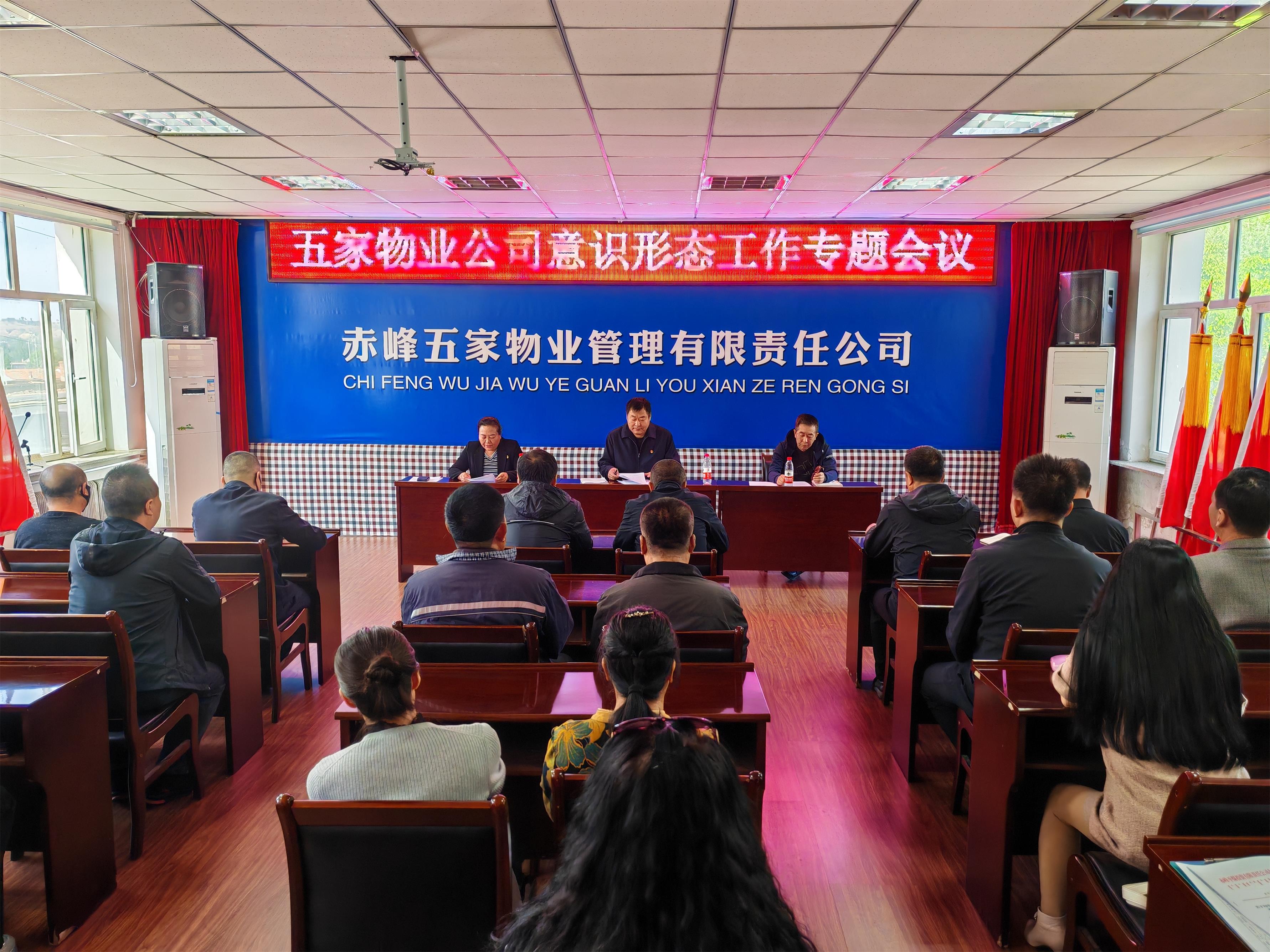 五家物业公司召开意识形态工作专题会议(图1)