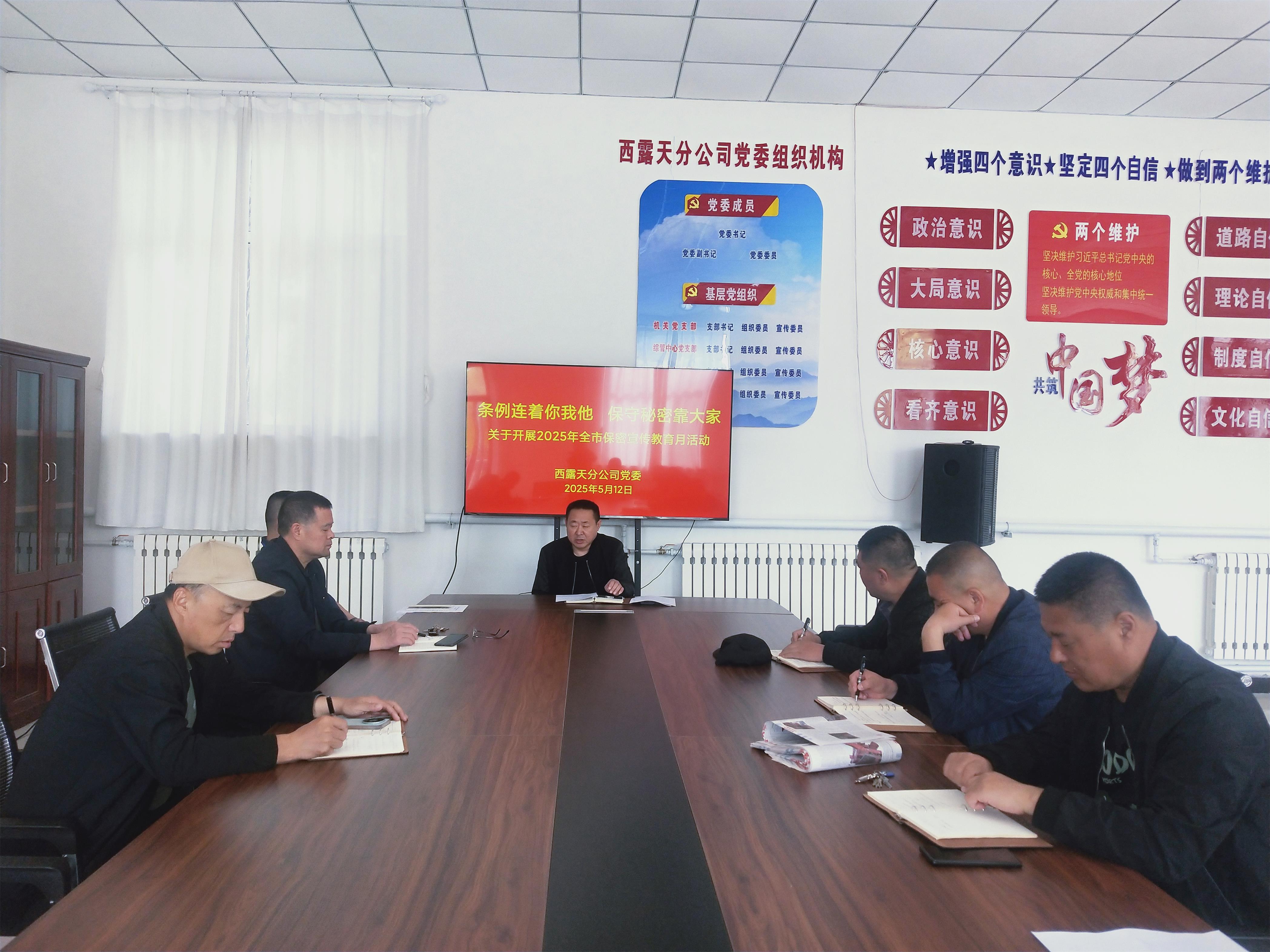 西露天分公司深入开展保密宣传教育活动(图1)