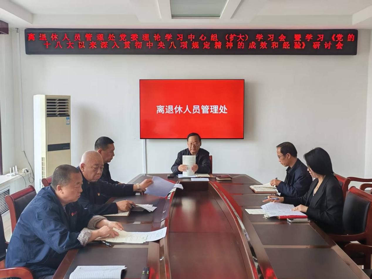 离退休人员管理处党委召开理论学习中心组（扩大）学习会暨学习《党的十八大以来深入贯彻中央八项规定精神的成效和经验》研讨会(图1)