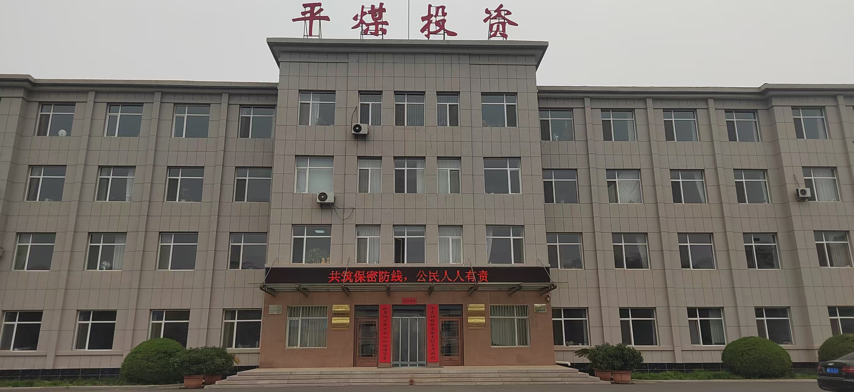 平煤投资公司扎实开展保密宣传教育月活动(图1)
