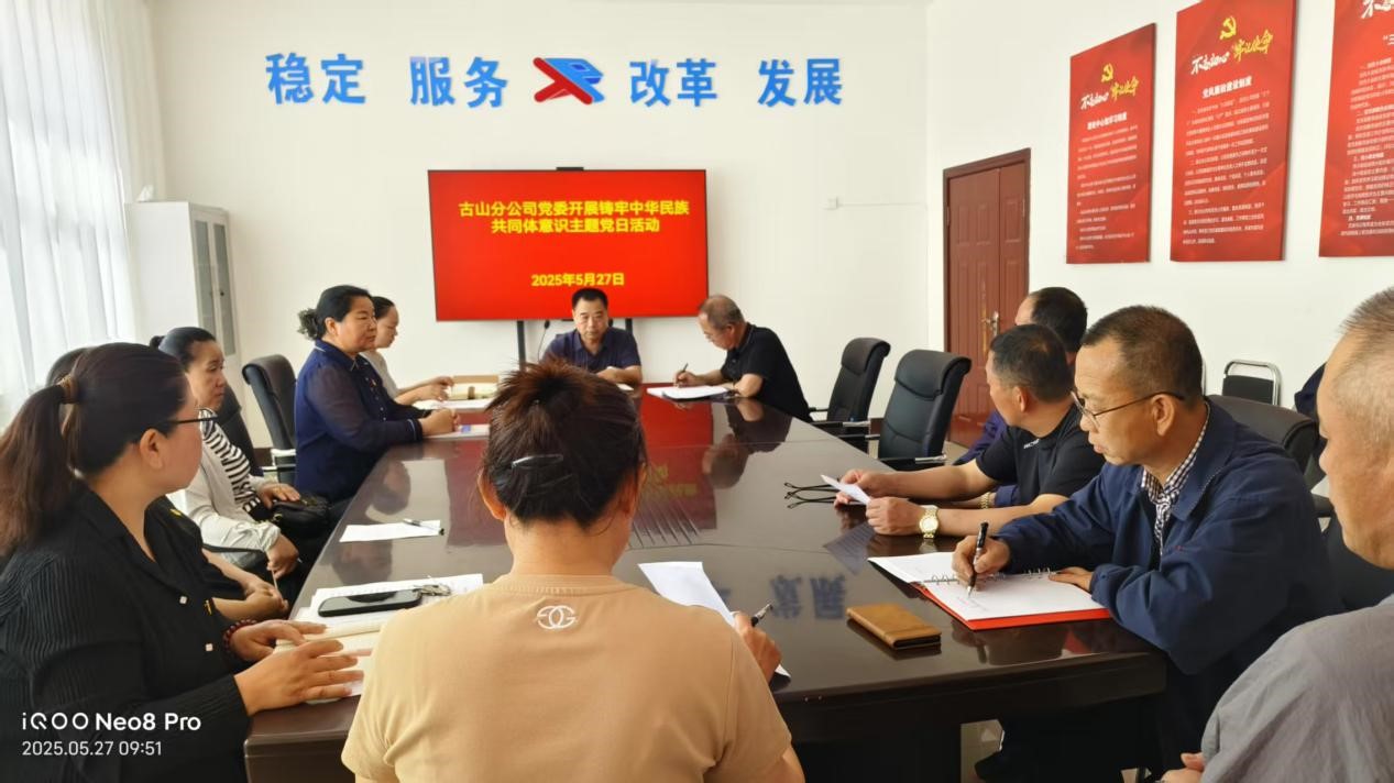 古山分公司党委开展铸牢中华民族共同体意识主题党日活动(图1)