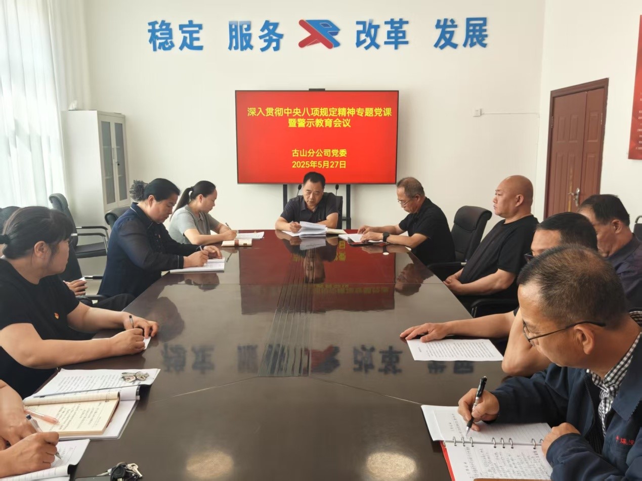 古山分公司党委开展深入贯彻中央八项规定精神学习教育专题党课暨警示教育会议(图1)