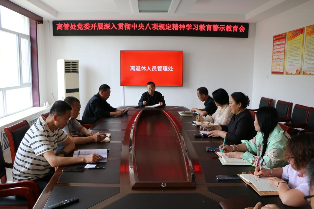 离管处党委召开深入贯彻中央八项规定精神学习教育警示会(图1)