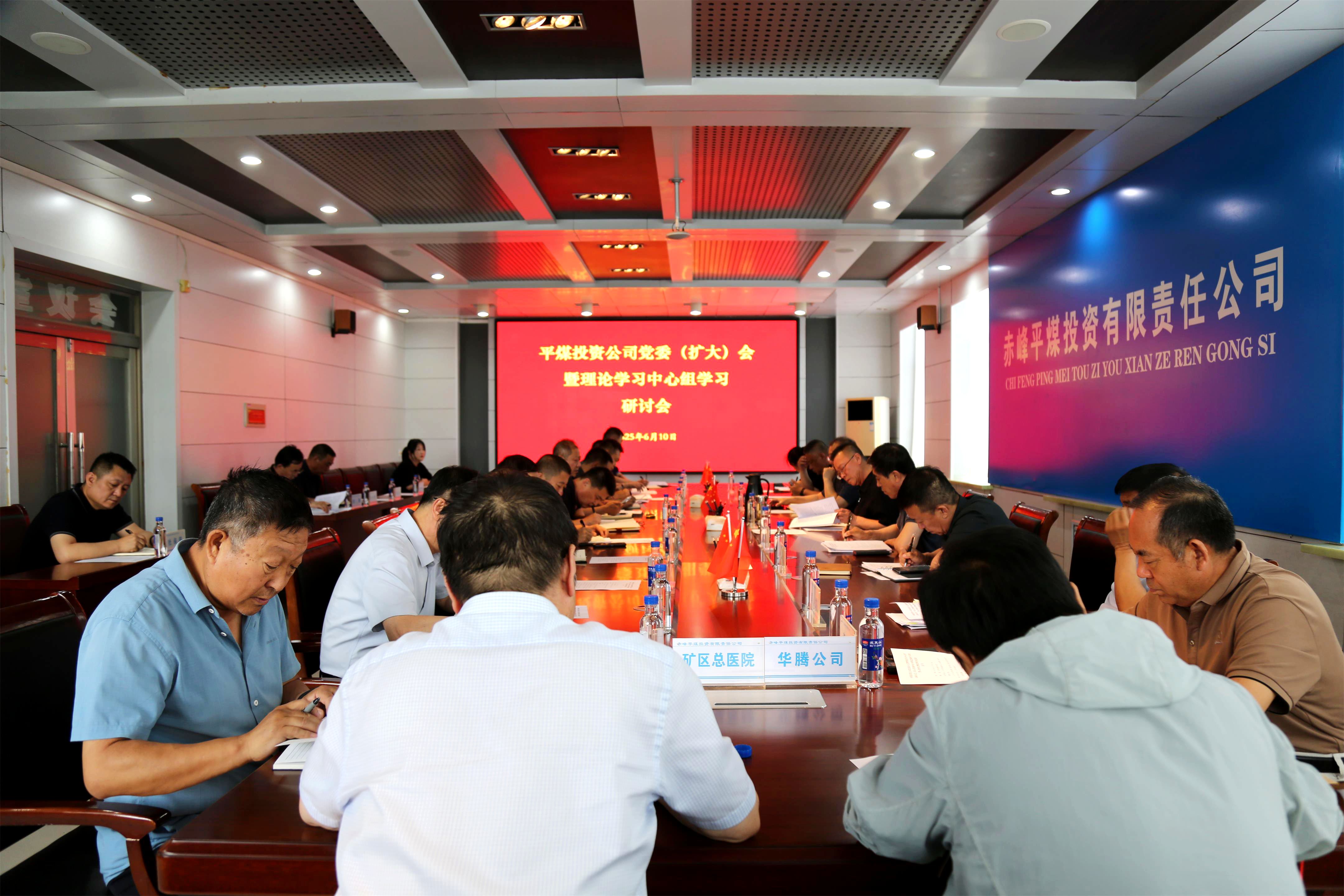 平煤投资公司召开党委(扩大)会暨理论学习中心组学习研讨会(图1)