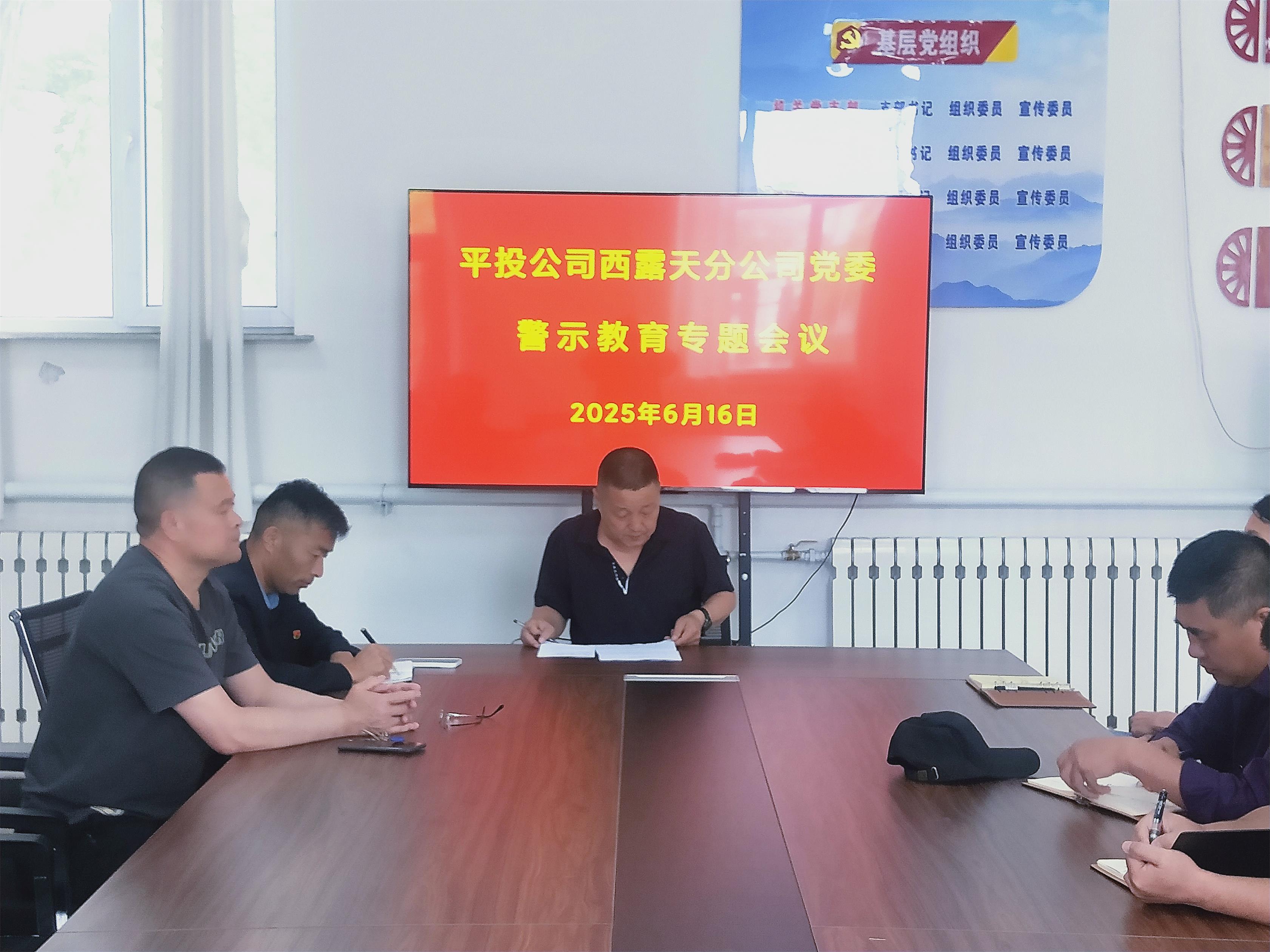 西露天分公司党委召开警示教育专题会议(图1)