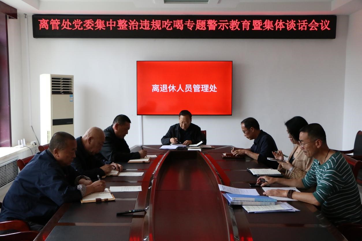 离管处党委召开集中整治违规吃喝专题警示教育暨集体谈话会议(图1)