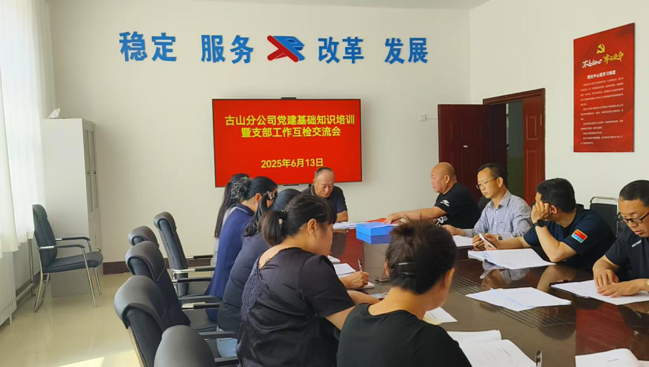 古山分公司党委开展党建基础知识培训暨支部工作互检交流会(图1)