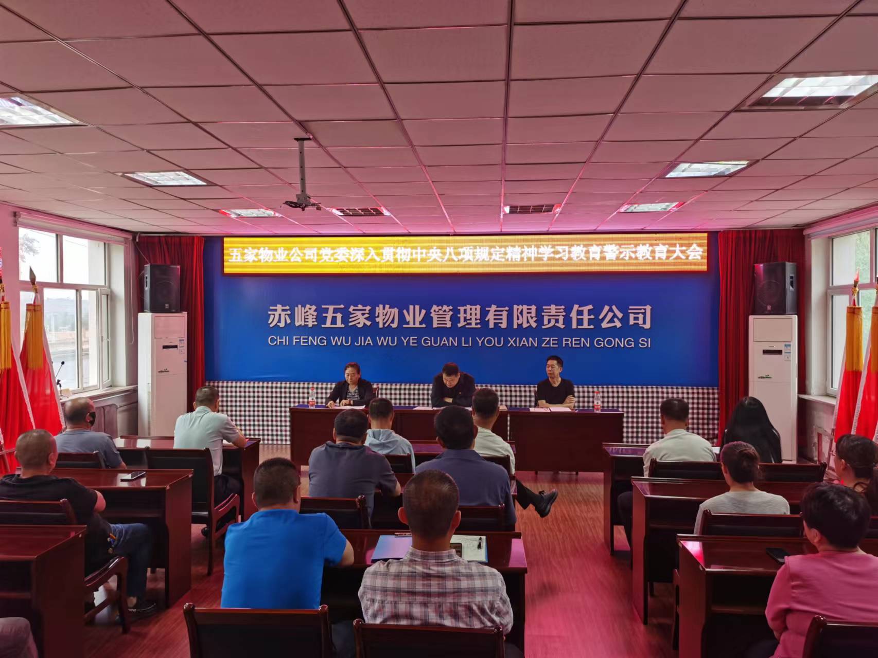 五家物业公司召开深入贯彻中央八项规定精神学习教育警示教育大会(图1)