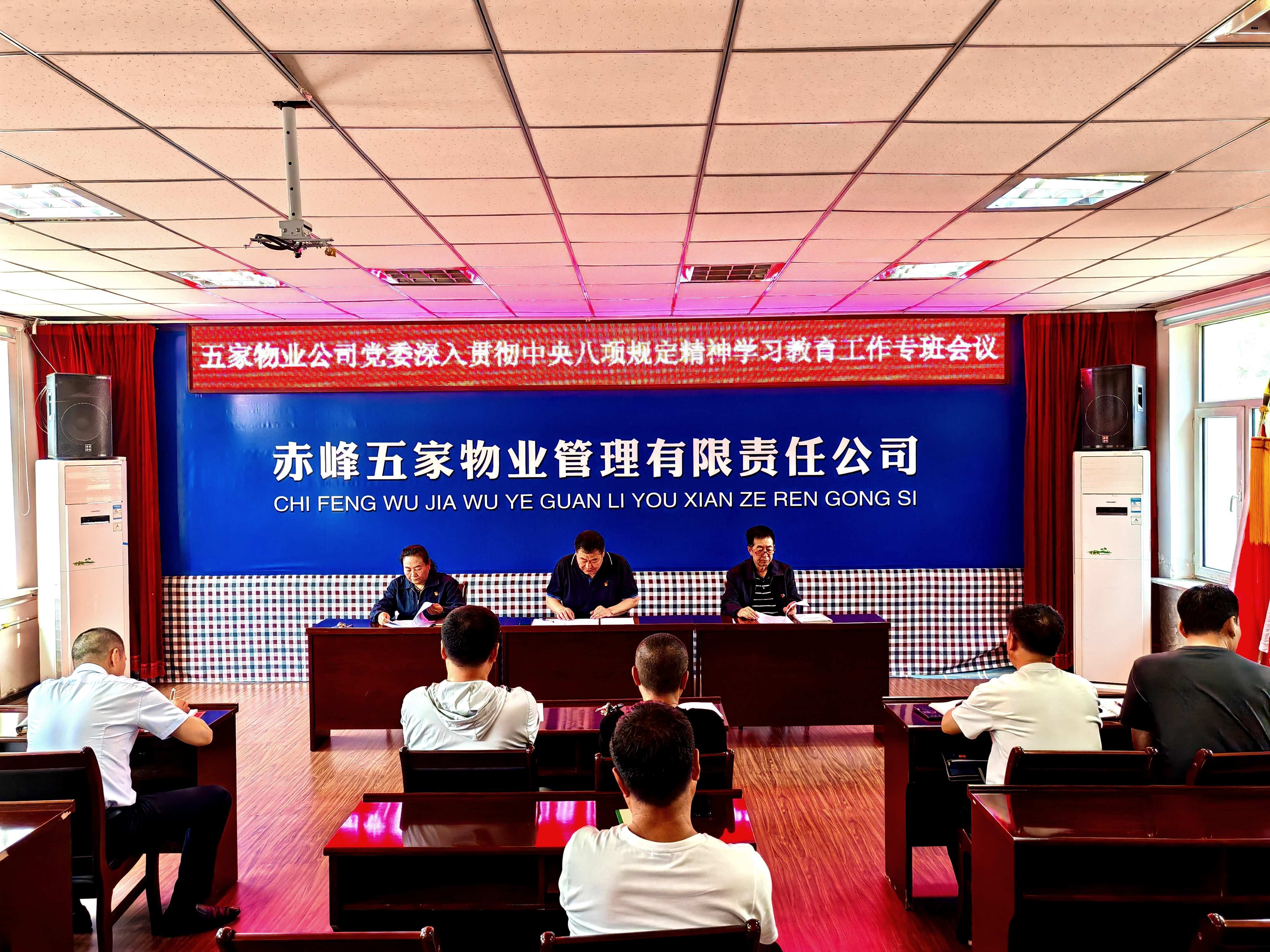 五家物业公司党委召开深入贯彻中央八项规定精神学习教育工作专班会议(图1)