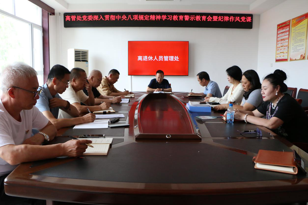 离管处党委召开深入贯彻中央八项规定精神学习教育警示教育会暨纪律作风党课(图1)
