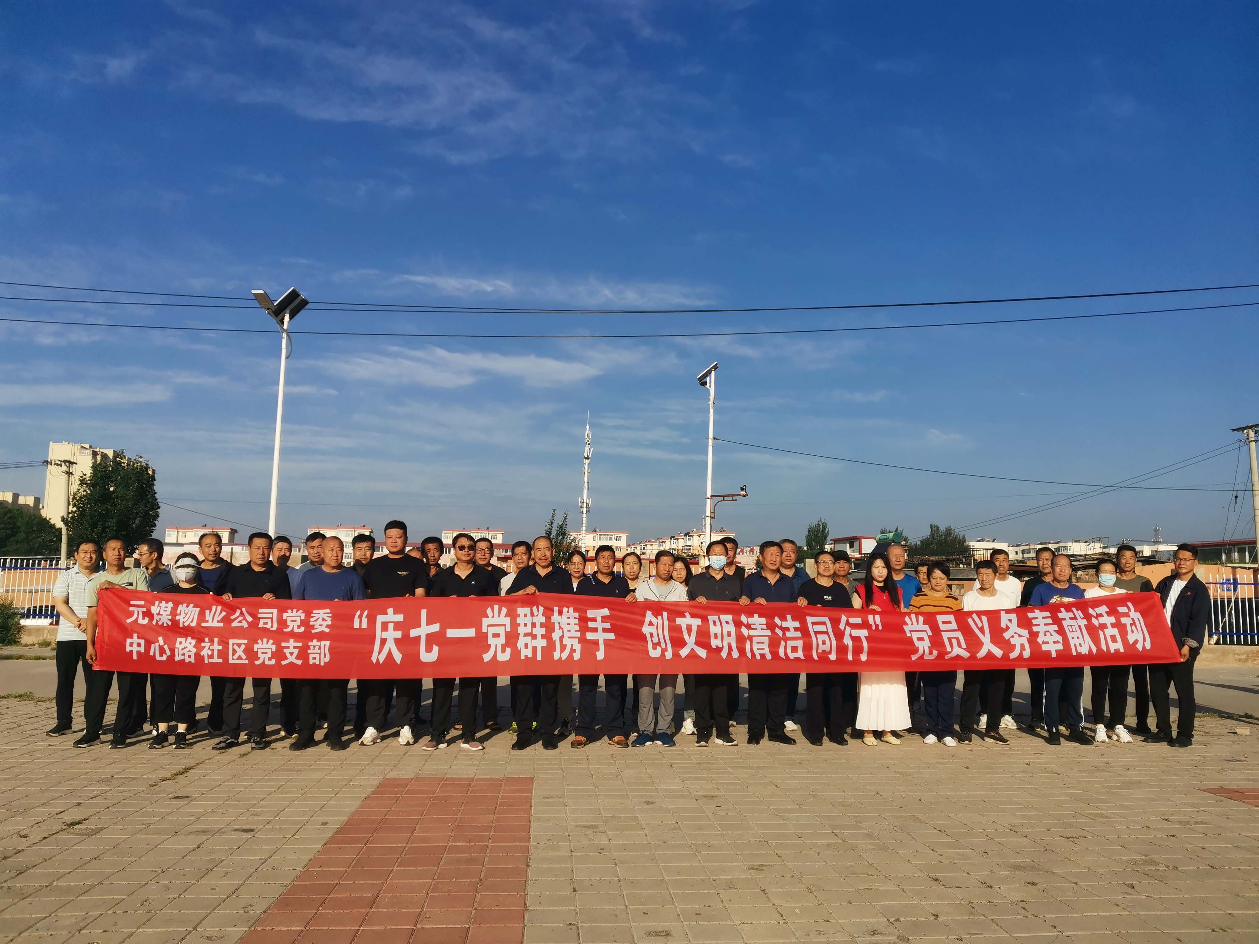 元煤物业公司联合中心路社区开展“庆七一党员奉献日”活动(图1)