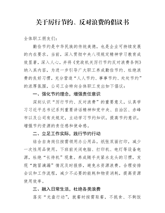 关于厉行节约、反对浪费的倡议书(图1)