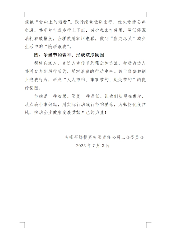 关于厉行节约、反对浪费的倡议书(图2)