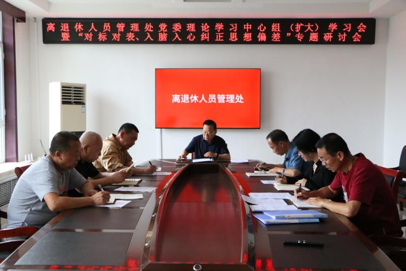 离退休人员管理处党委召开理论学习中心组（扩大）学习会暨“对标对表、 入脑入心纠正思想偏差”专题研讨会(图1)