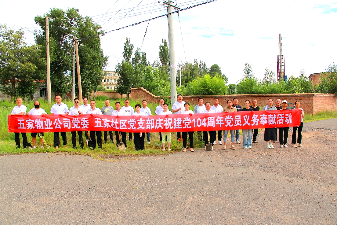 五家物业公司党委 五家社区党支部联合开展党员义务奉献活动(图1)