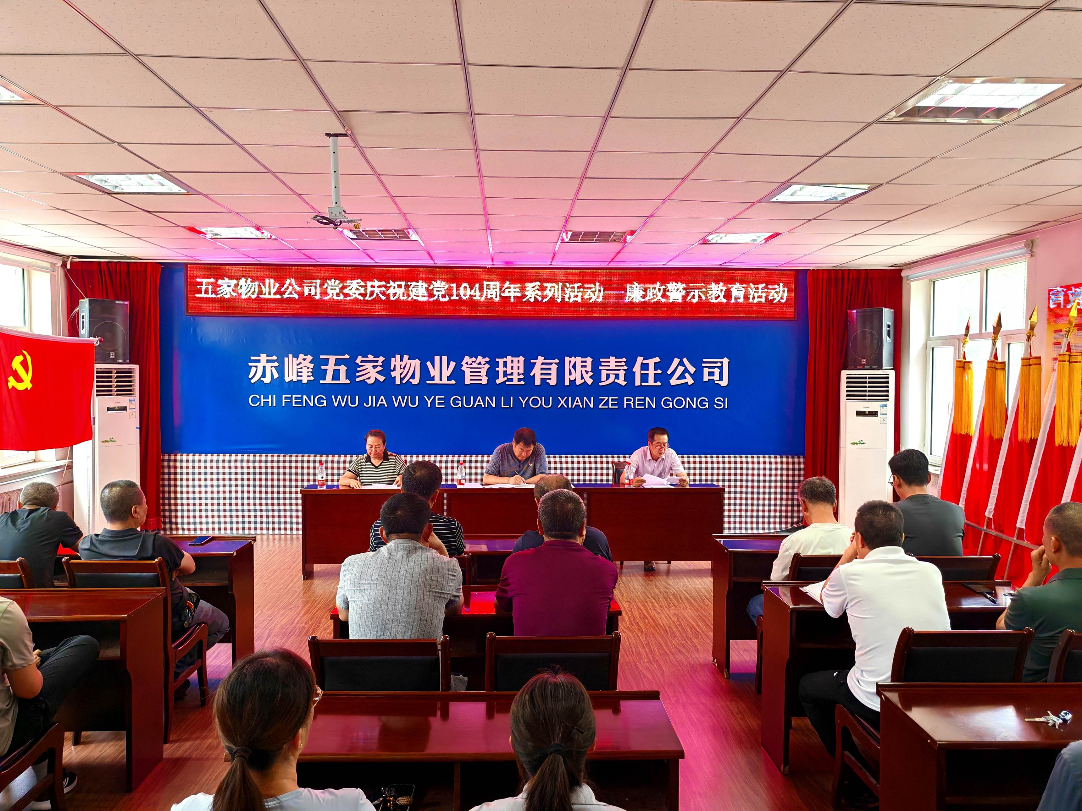 五家物业公司党委召开警示教育会(图1)