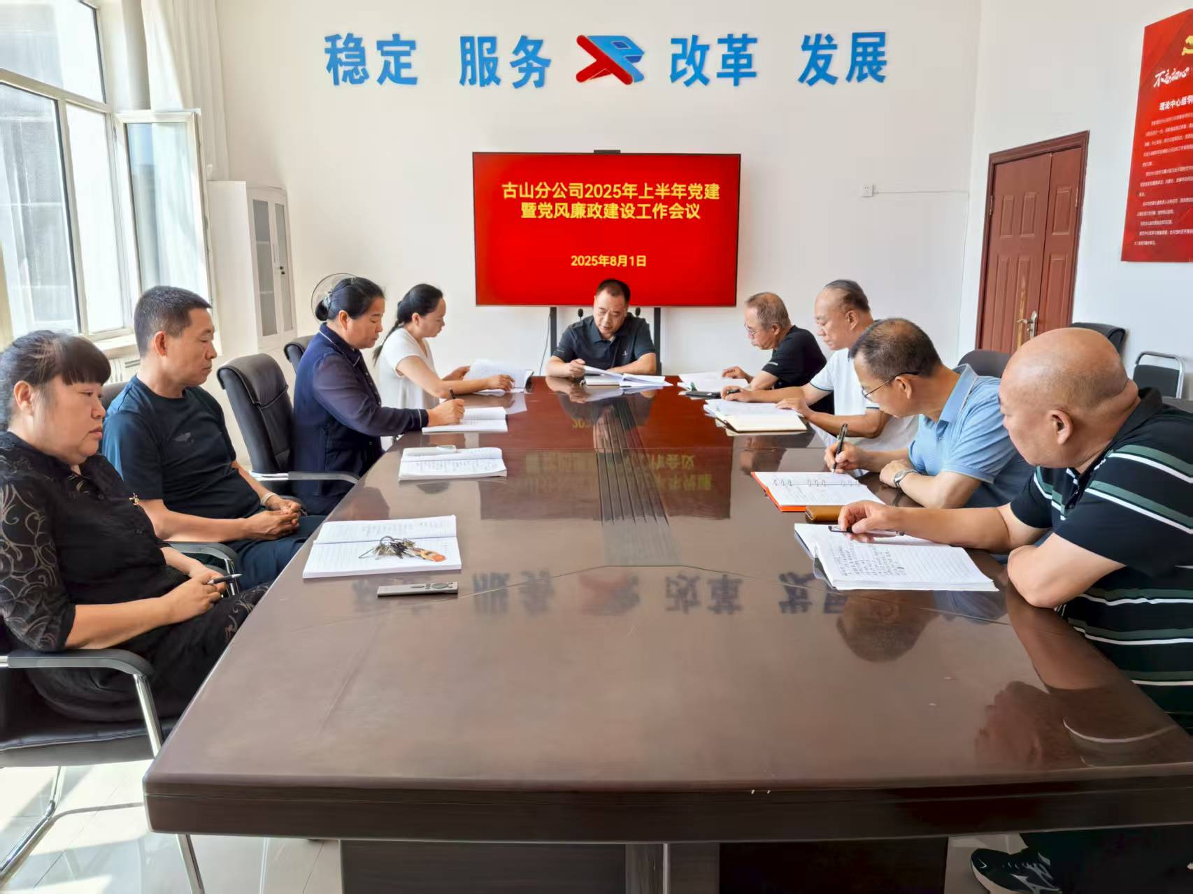 古山分公司党委召开2025年上半年党的建设暨党风廉政建设工作会议(图1)