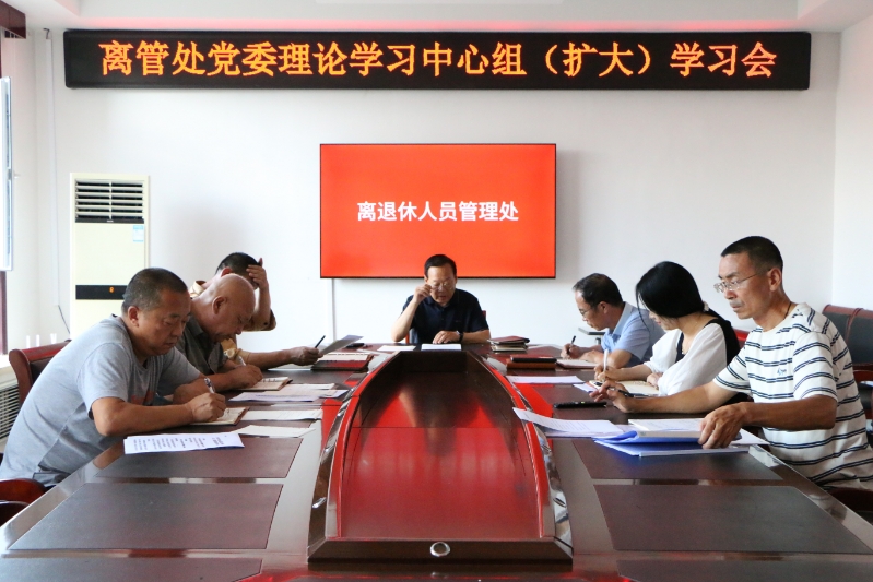 离管处党委理论学习中心组（扩大）学习会暨《中国共产党国有企业基层组织工作条例（试行）》专题学习会(图1)
