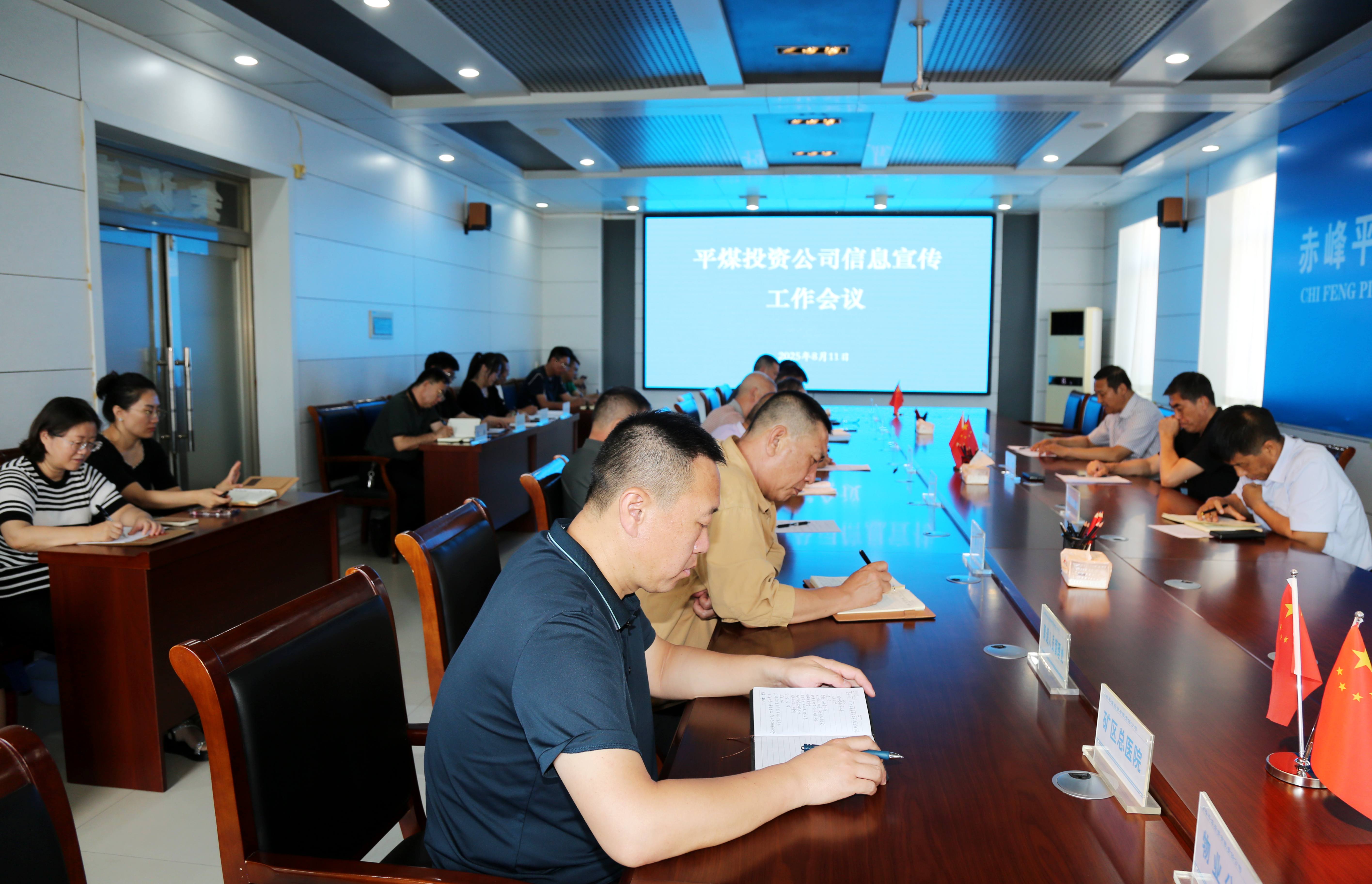 平煤投资公司召开信息宣传工作会议(图1)