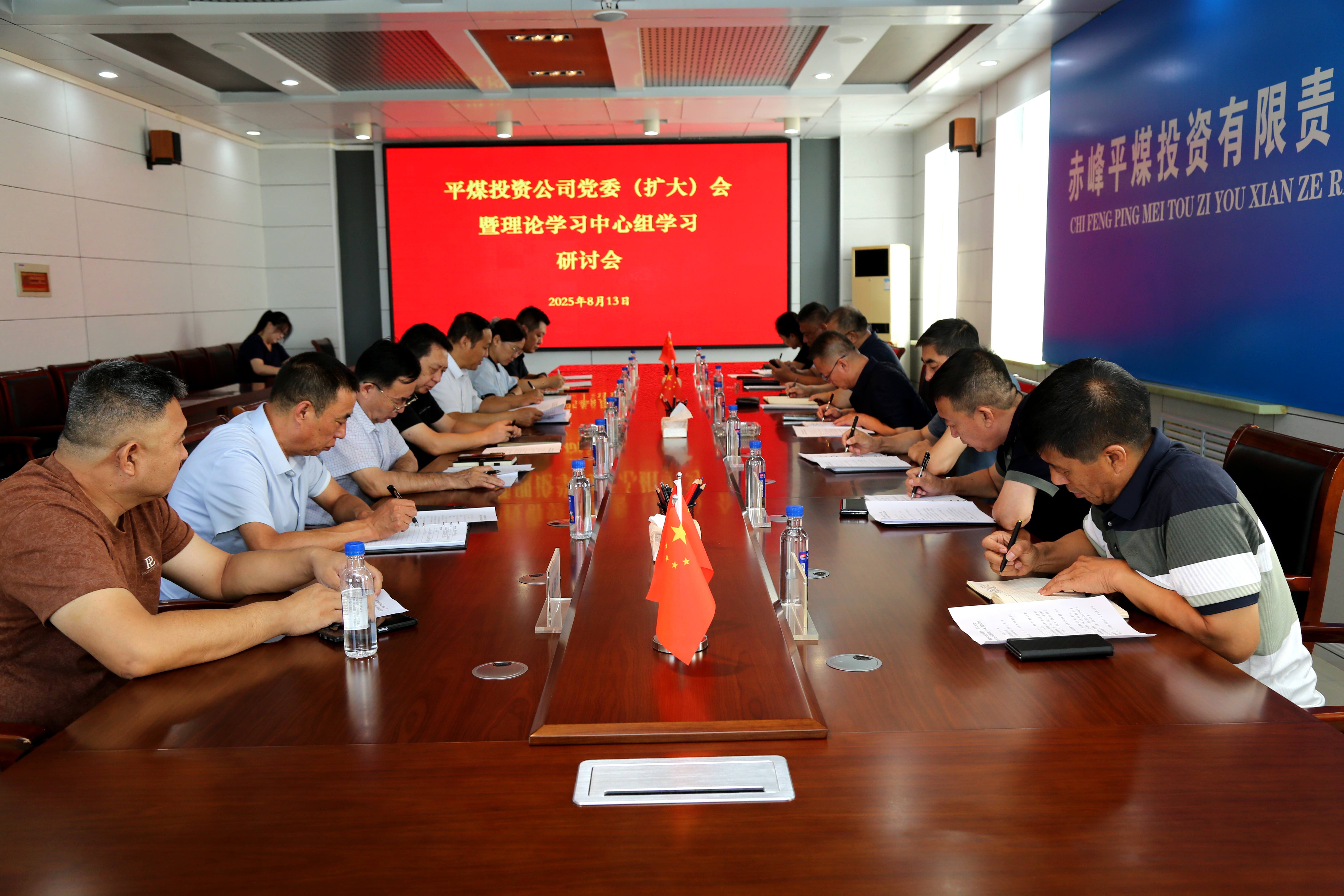平煤投资公司党委（扩大）会暨理论学习中心组学习研讨会(图1)