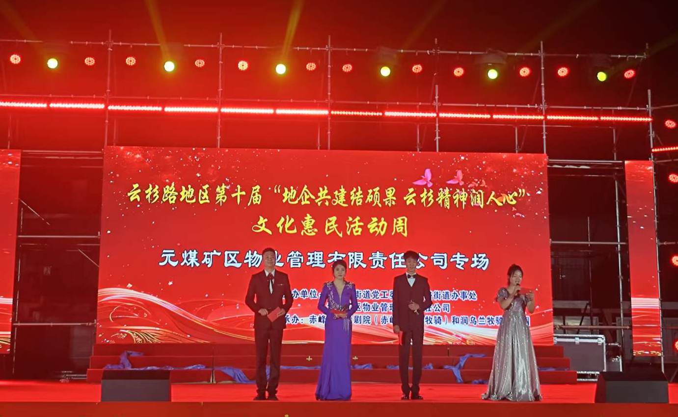 “连心桥”上歌声起——元煤物业公司携手乌兰牧骑文化惠民夜(图1)
