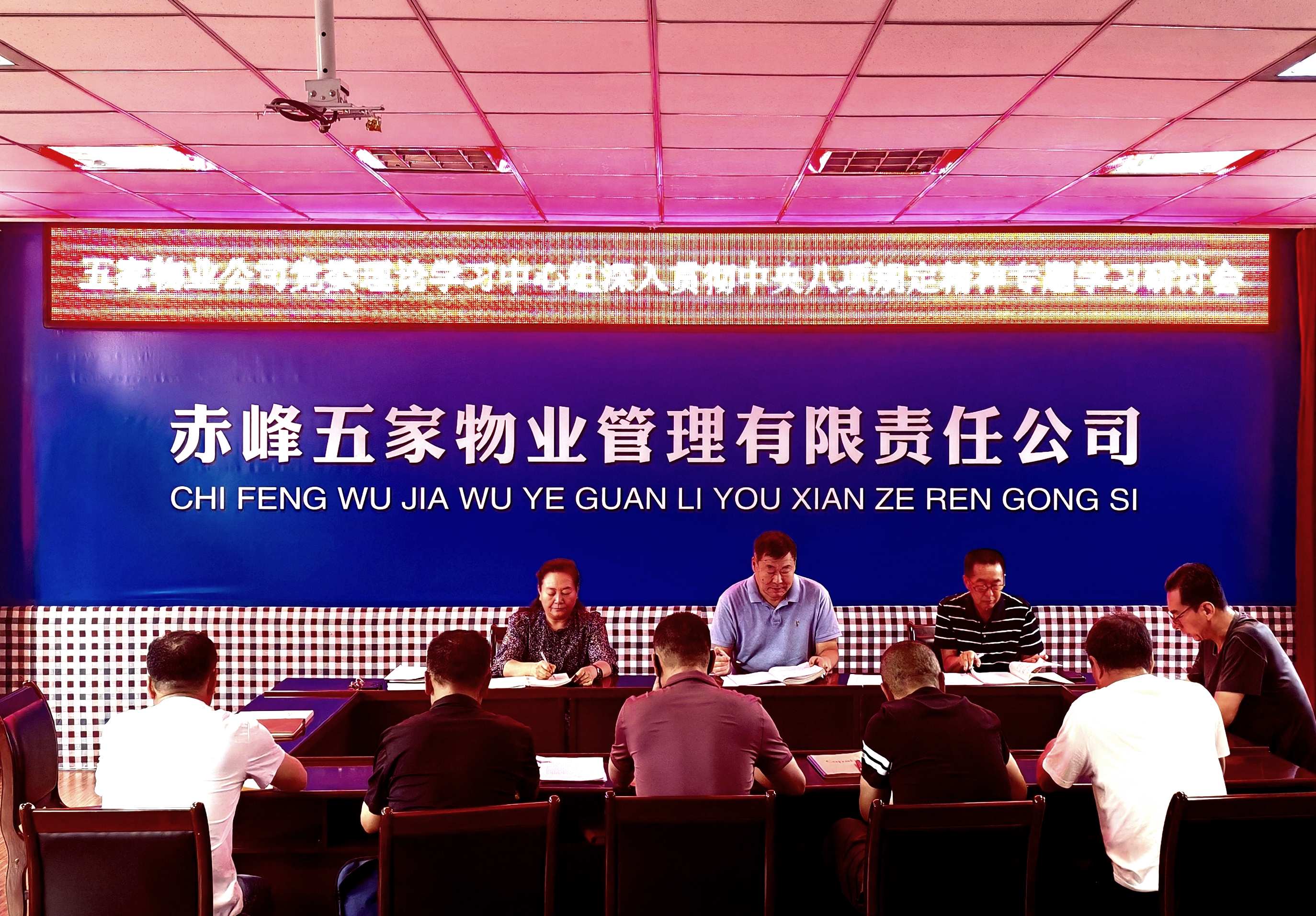 五家物业公司党委召开理论学习中心组集中学习会议(图1)