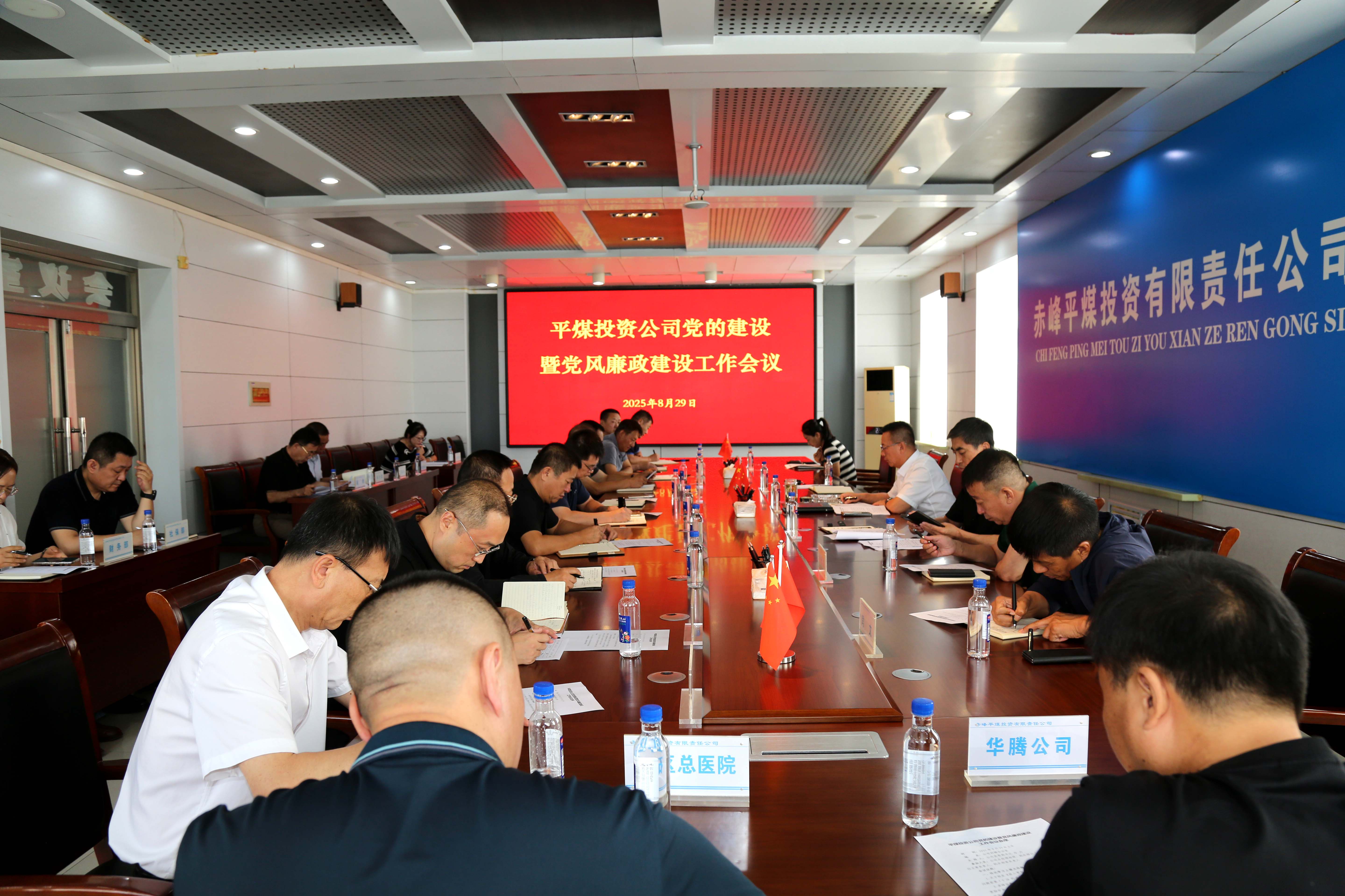 平煤投资公司召开党的建设暨党风廉政建设工作会议(图1)