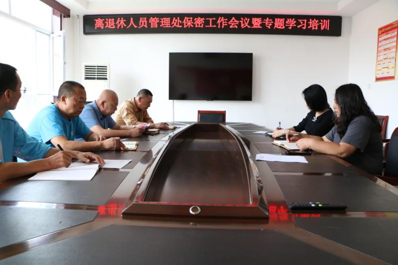 离退休人员管理处党委召开保密工作暨专题学习培训会(图1)