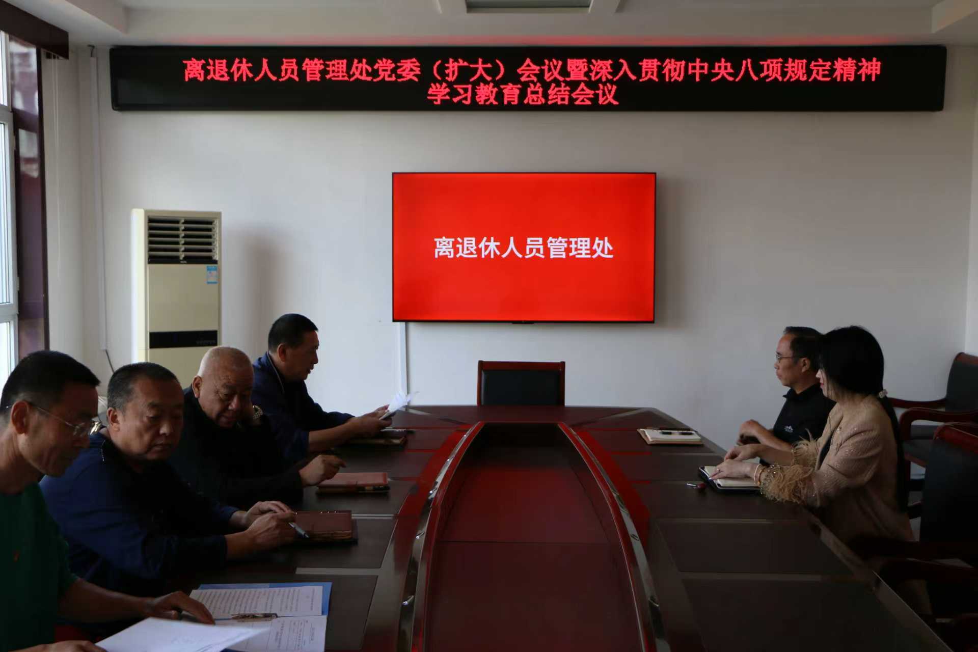离退休人员管理处召开党委（扩大）会议暨深入贯彻中央八项规定精神学习教育总结会议(图1)