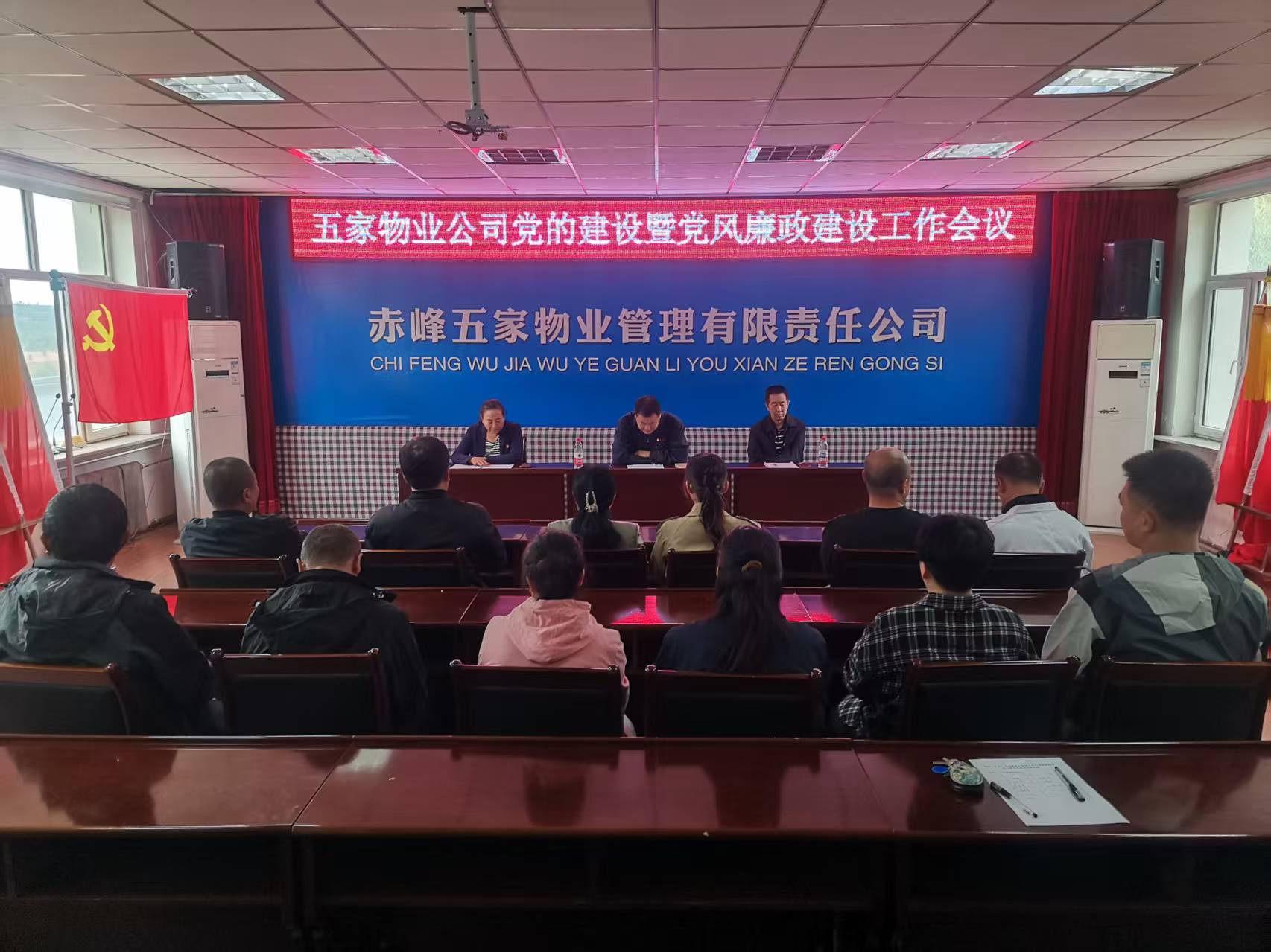 五家物业公司召开党的建设暨党风廉政建设工作会议(图1)