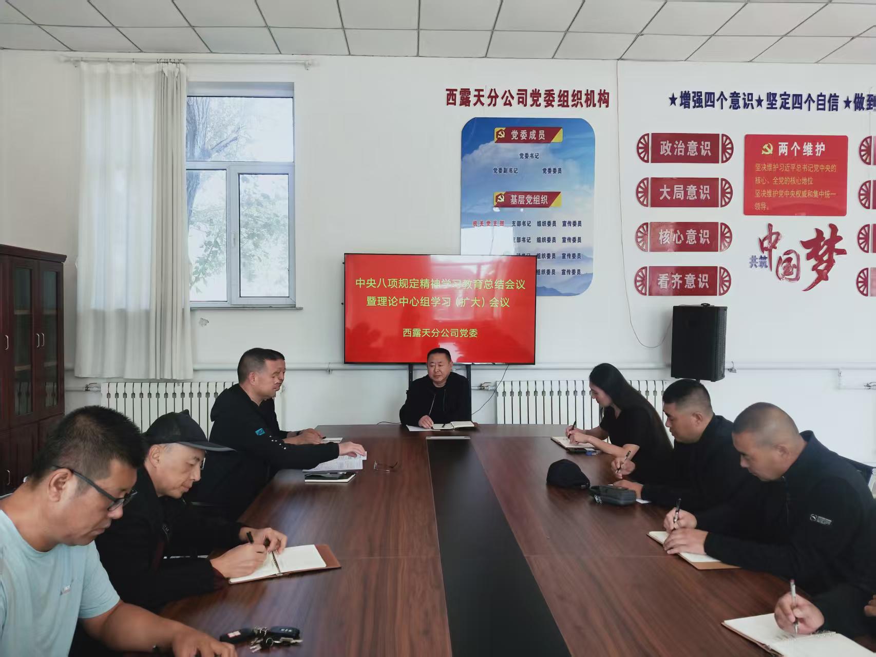 西露天分公司党委召开深入贯彻落实中央八项规定精神学习教育总结会议(图1)