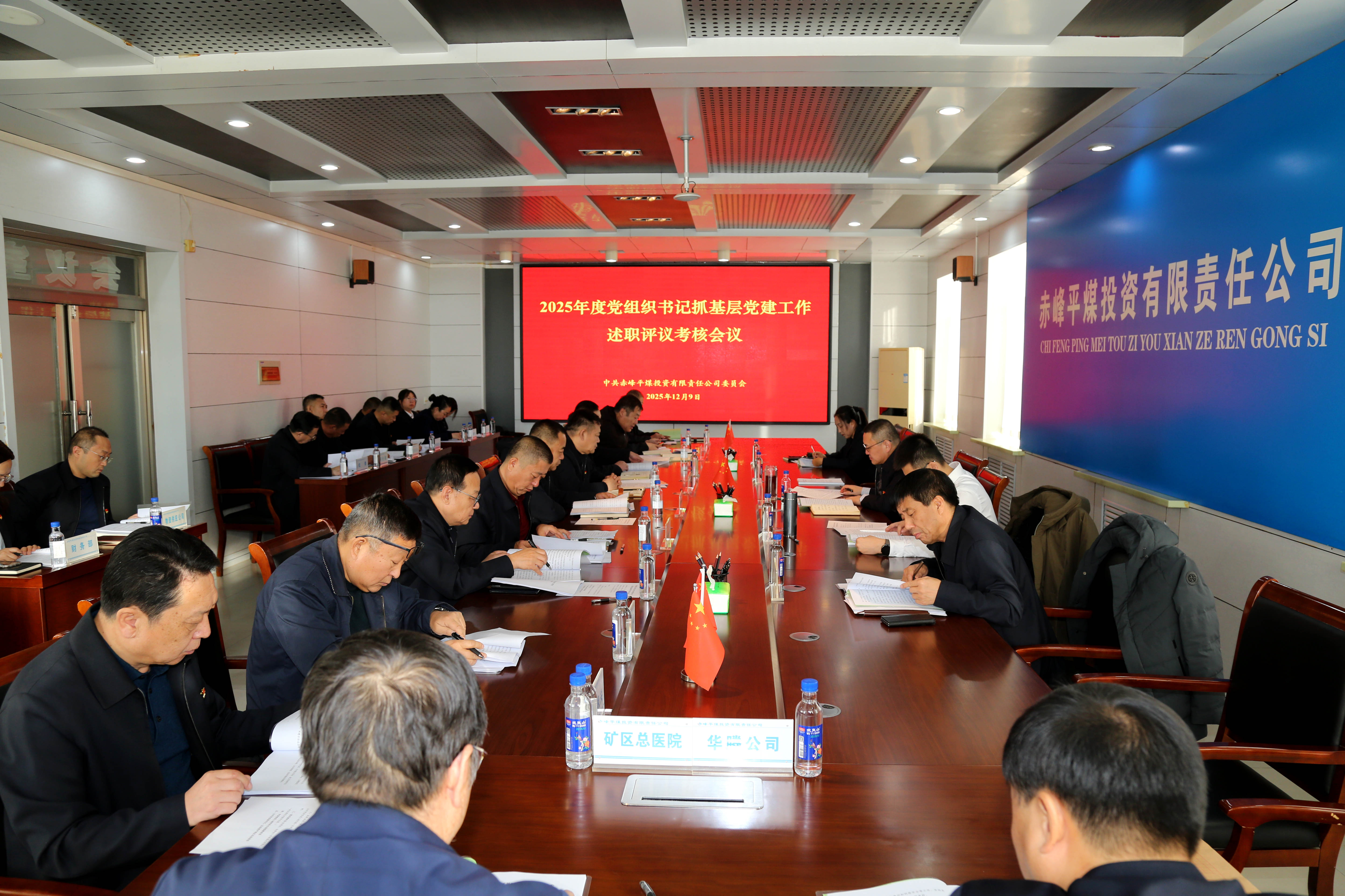 平煤投资公司党委召开2025年度党组织书记抓基层党建述职评议考核工作会议(图1)