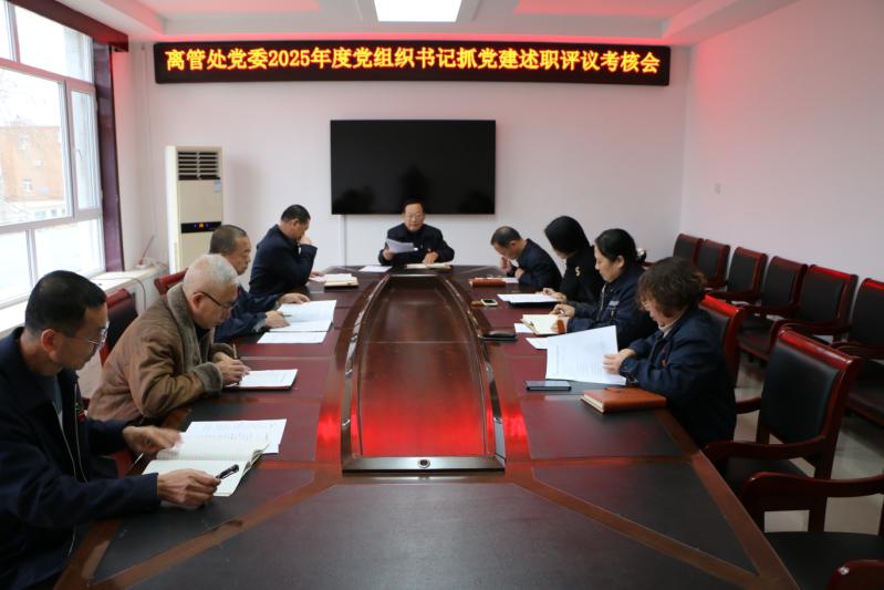 离管处党委召开2025年度党组织书记抓基层党建述职评议考核工作会议(图1)