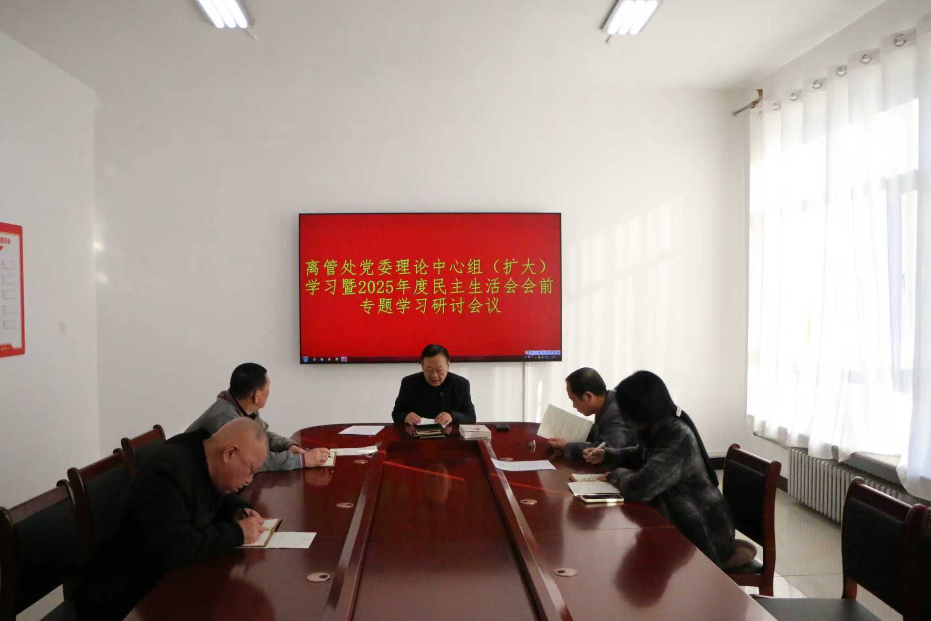离管处党委召开理论学习中心组（扩大）学习会暨民主生活会会前专题研讨(图1)