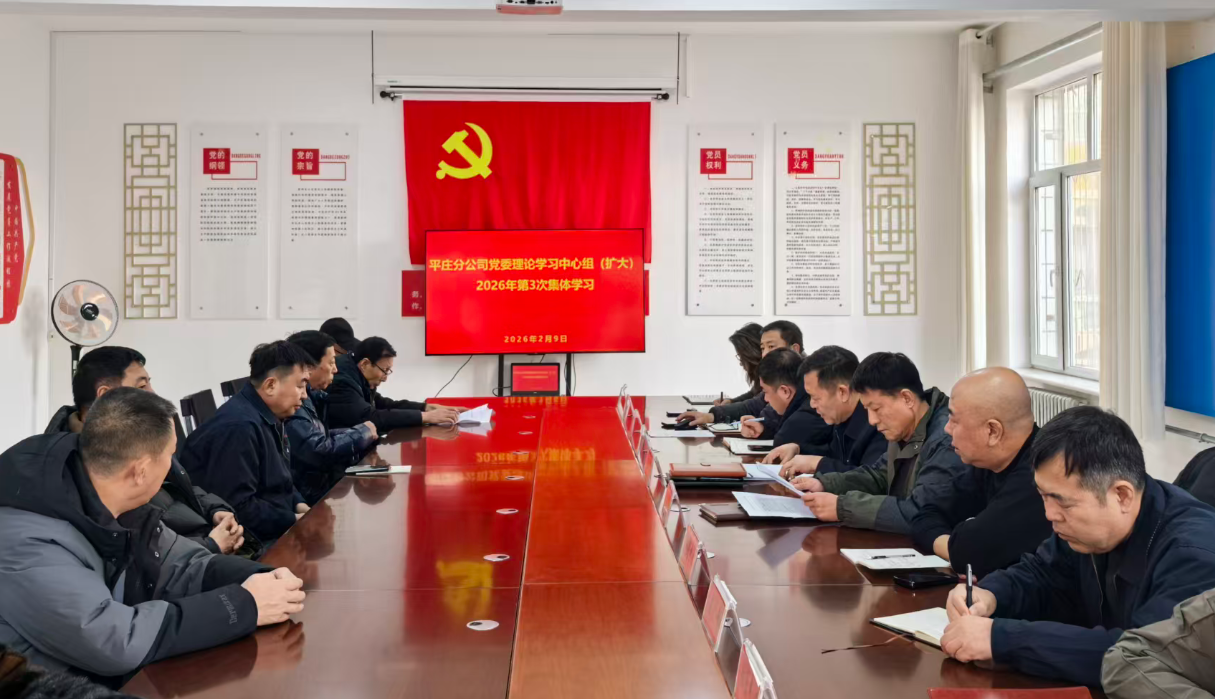 平庄分公司党委召开理论学习中心组（扩大）学习会议(图1)