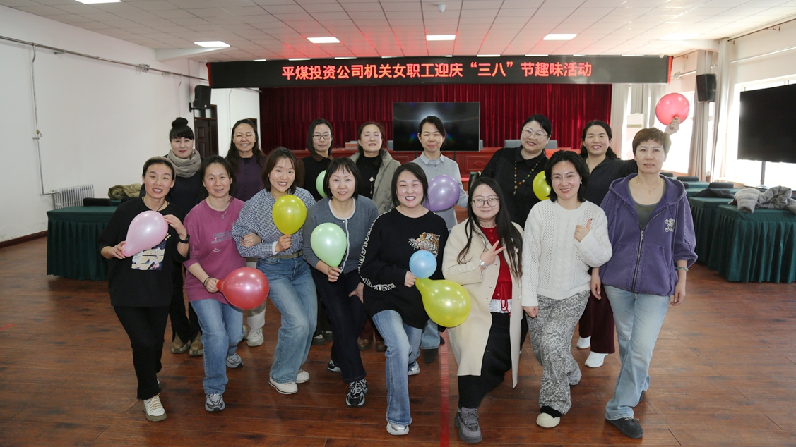 平煤投资公司工会开展2026年女职工  迎庆“三八”节系列活动(图1)