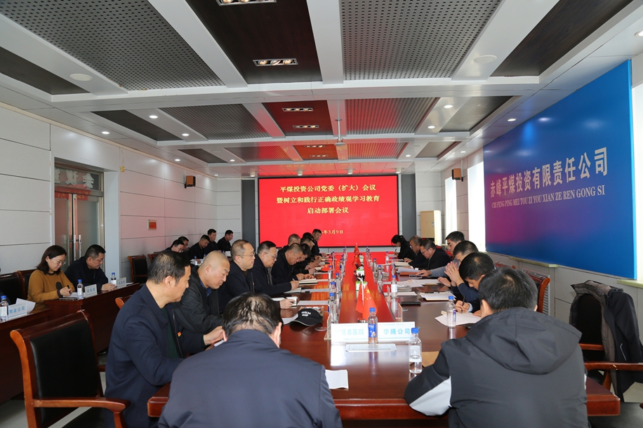 平煤投资公司党委召开（扩大）会议暨树立和践行正确政绩观学习教育启动部署会议(图1)